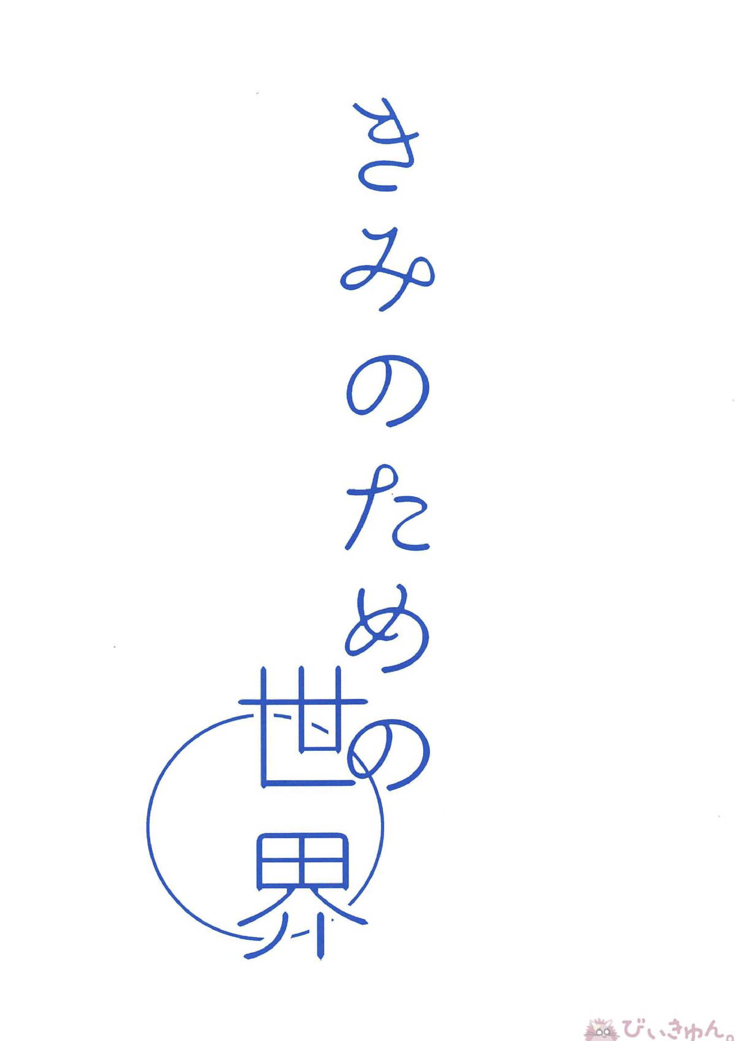 きみのための世界 49ページ