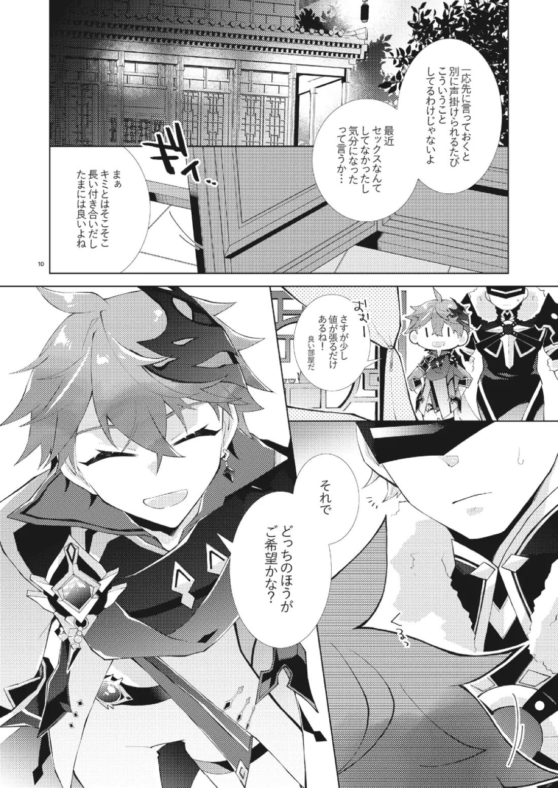 部下だって公子様とワンナイトしたい 9ページ