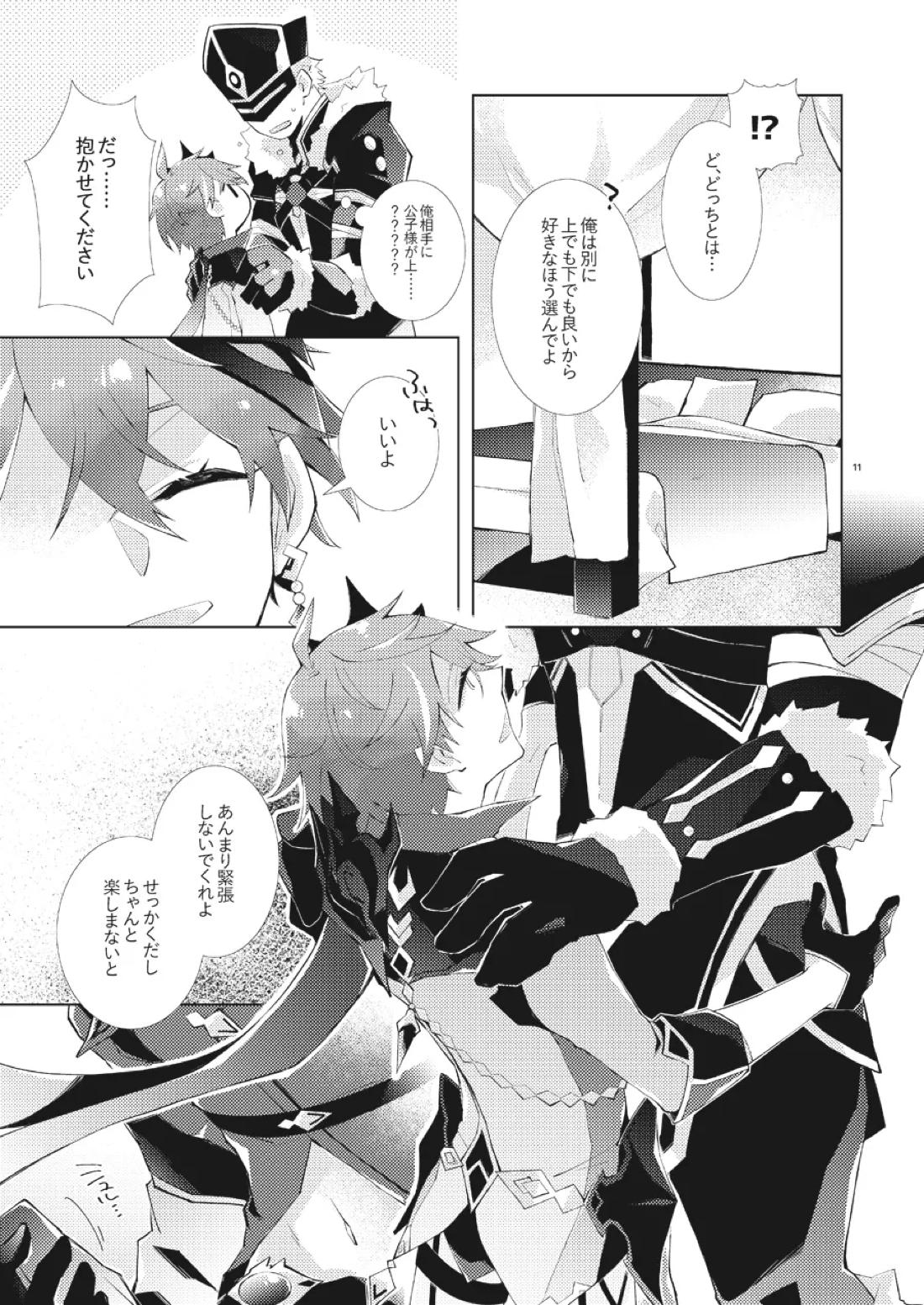 部下だって公子様とワンナイトしたい 10ページ