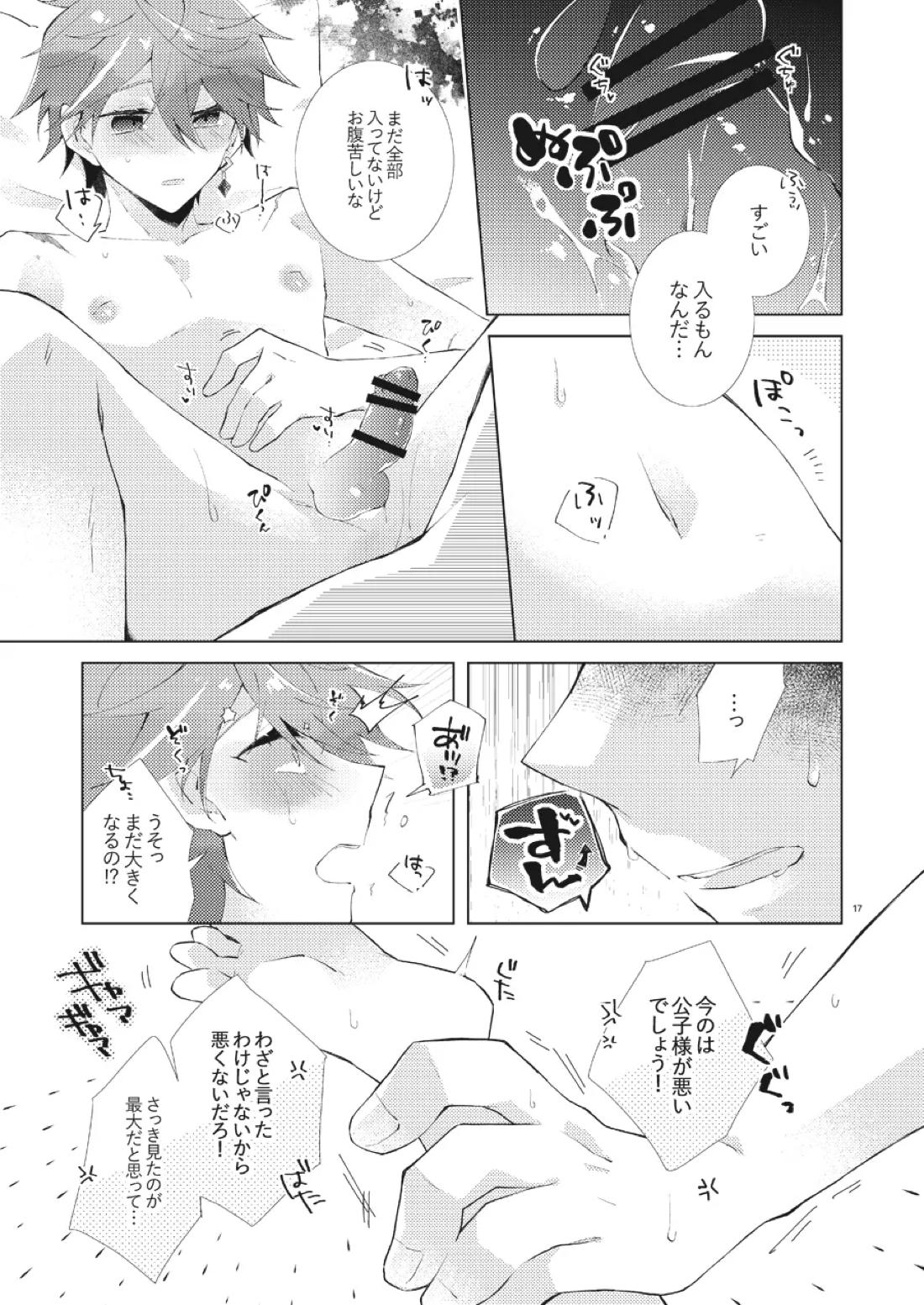 部下だって公子様とワンナイトしたい 16ページ