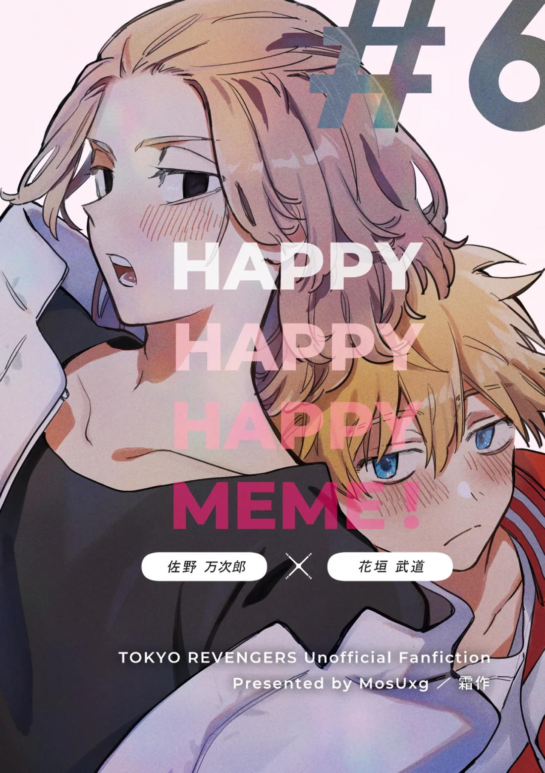 HAPPY MEME! 1ページ