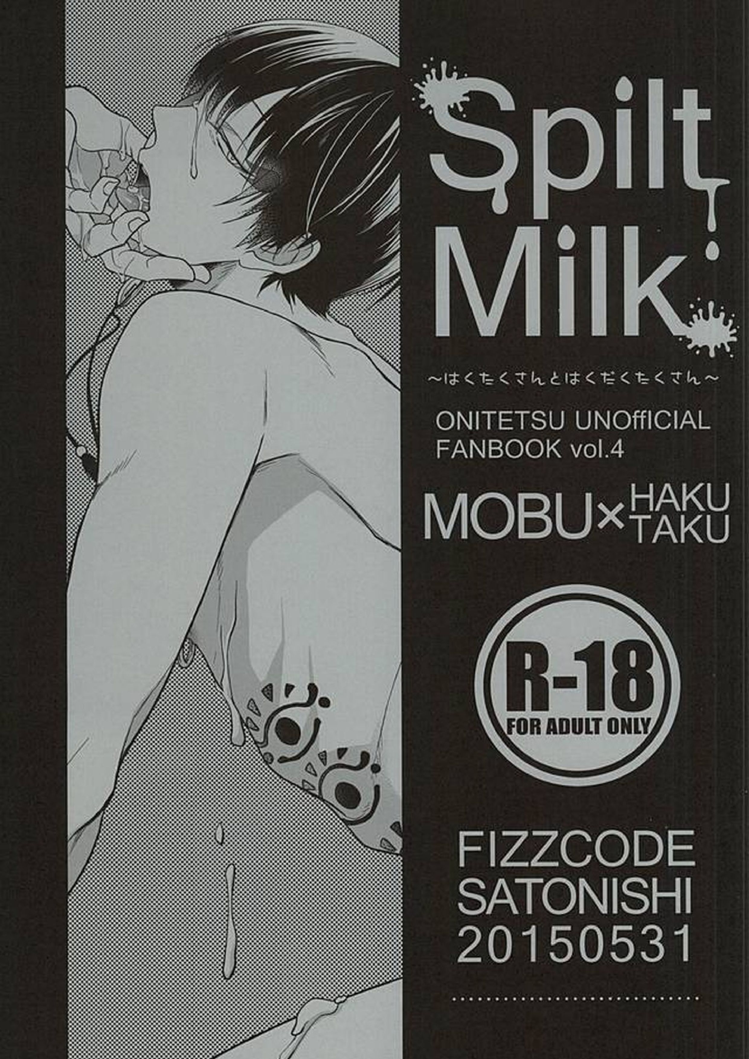 Spilt Milk ~はくたくさんとはくだくたくさん~ 1ページ