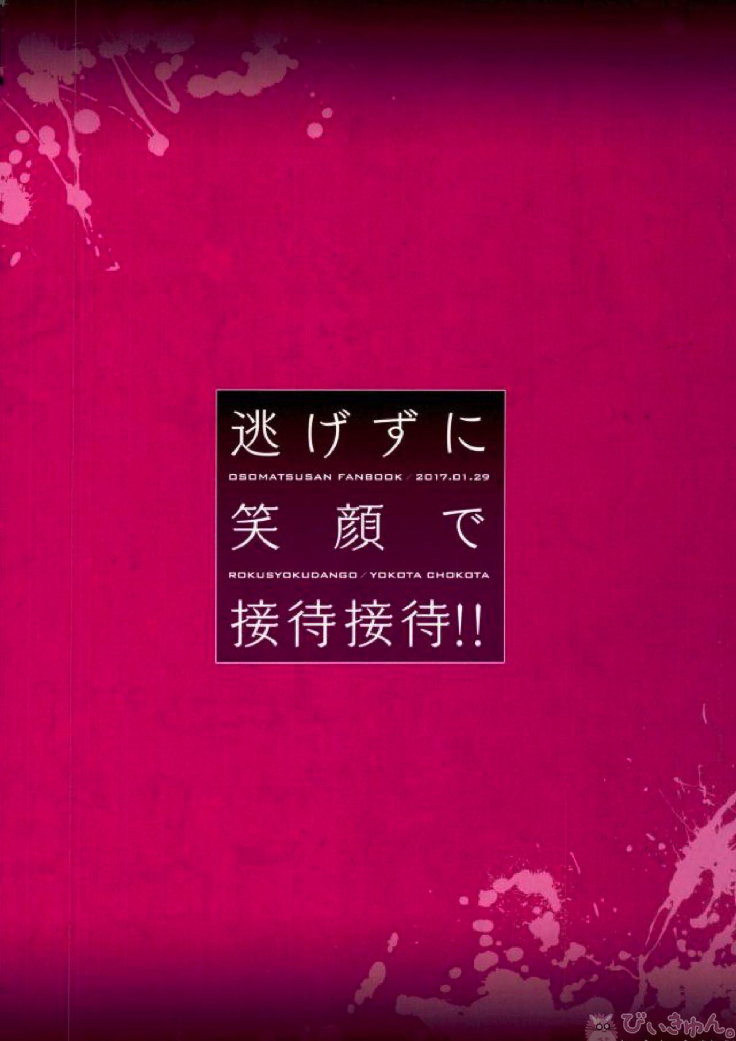 逃げずに笑顔で接待接待！！ 33ページ