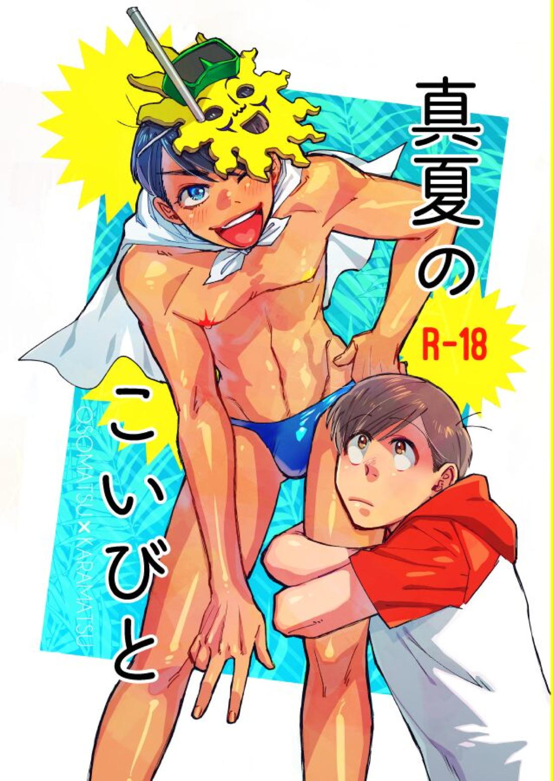 真夏のこいびと 1ページ