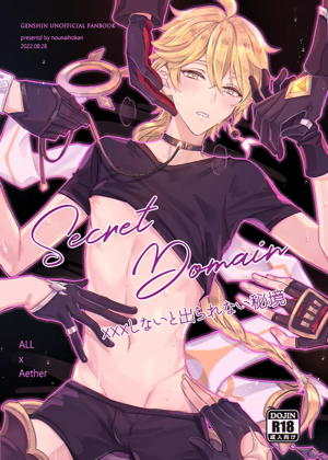 Secret Domain:xxxしないと出られない秘境