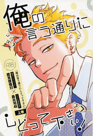 俺の言う通りにしとって下さい! 上巻