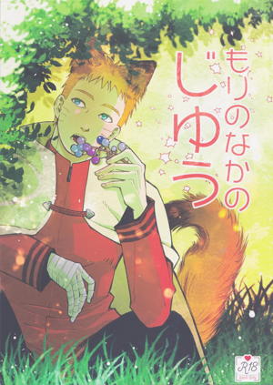 もりのなかのじゆう