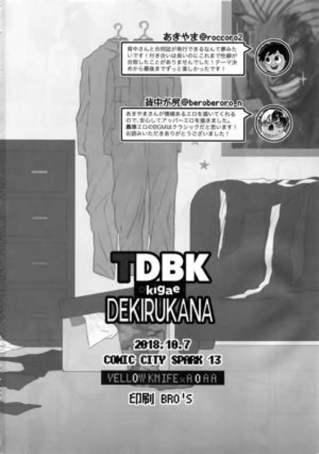 TDBK okigae DEKIRUKANA 45ページ