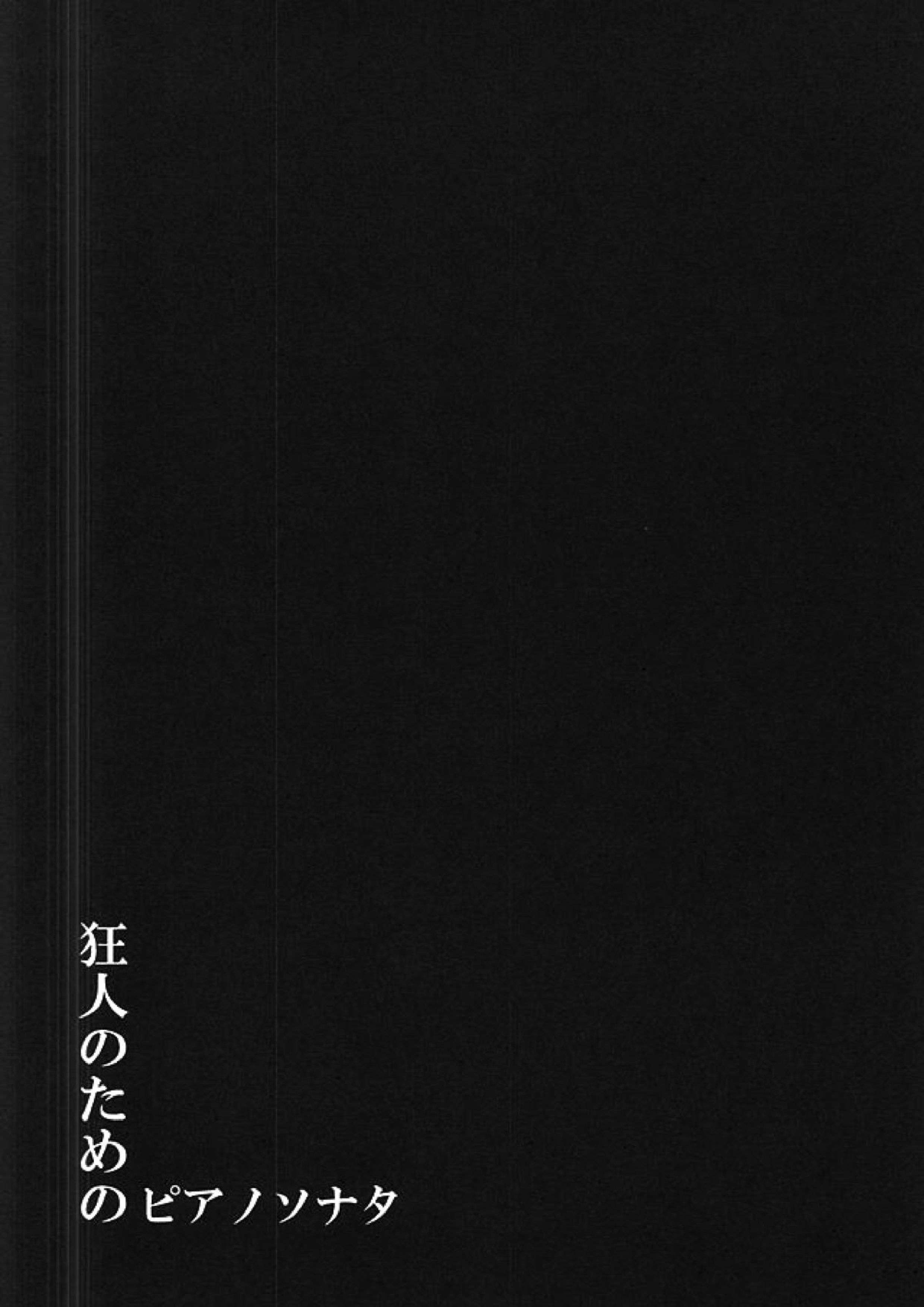 狂人のためのソナタ 5ページ