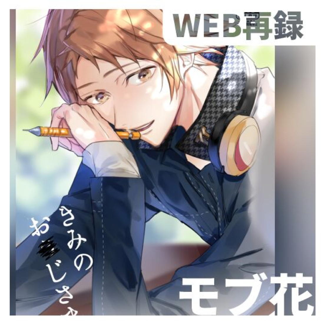 きみのおじさま 21ページ