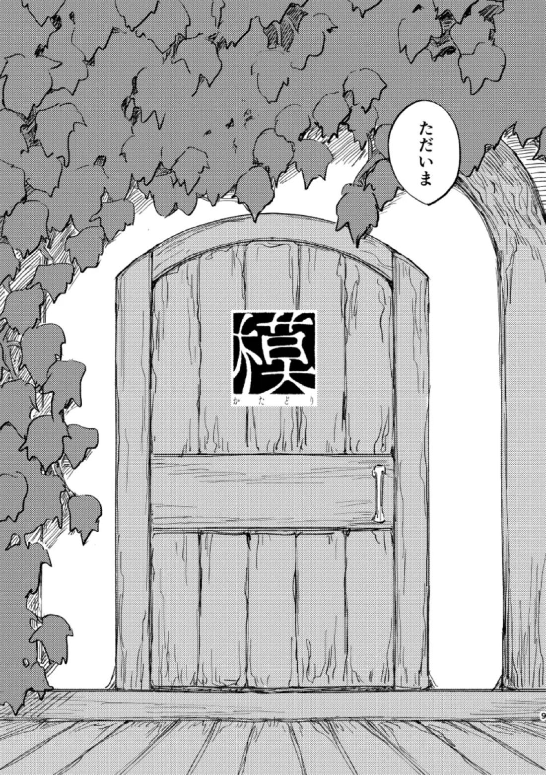 かたどり 8ページ