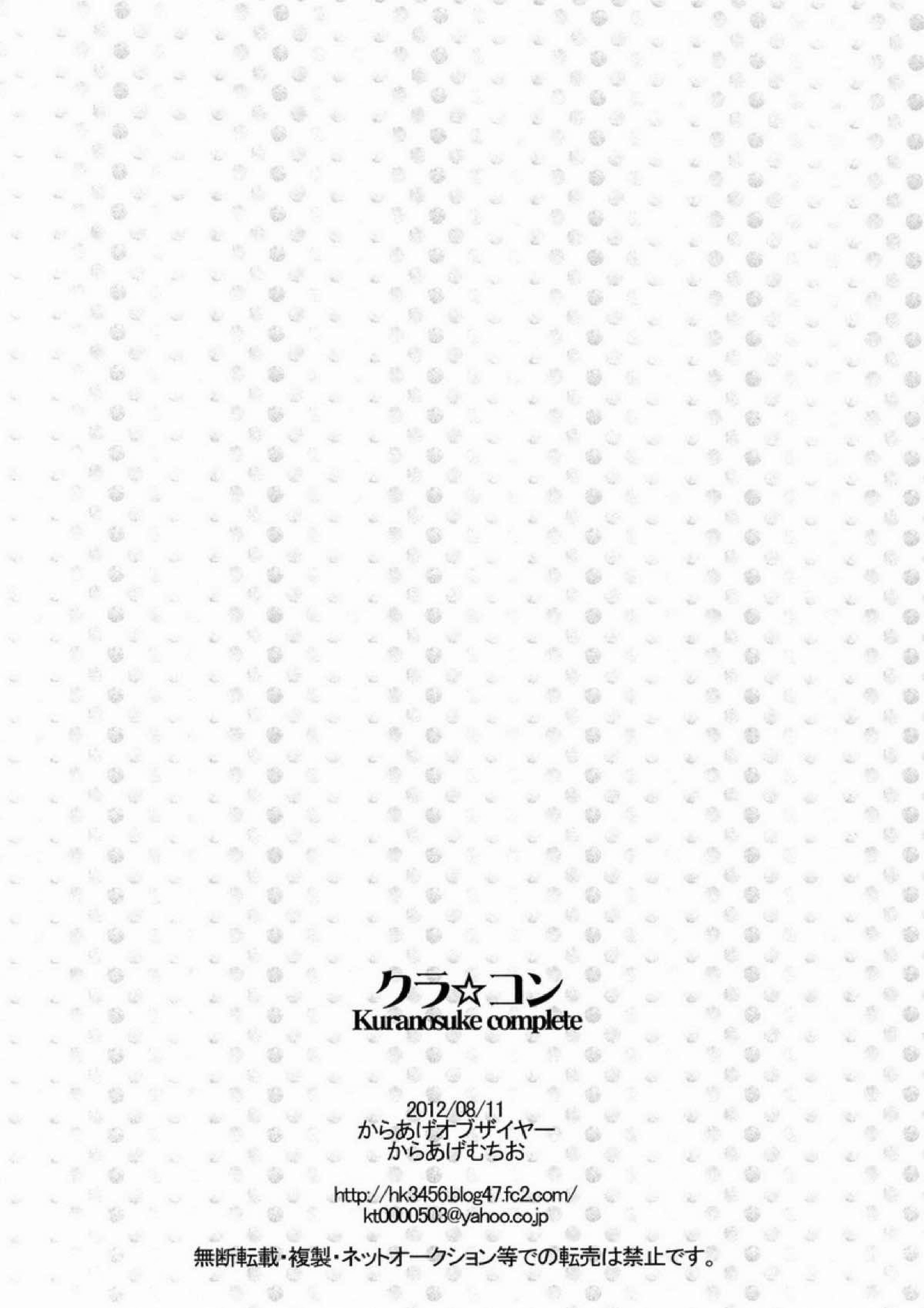 クラ☆コン Kuranosuke complete 197ページ