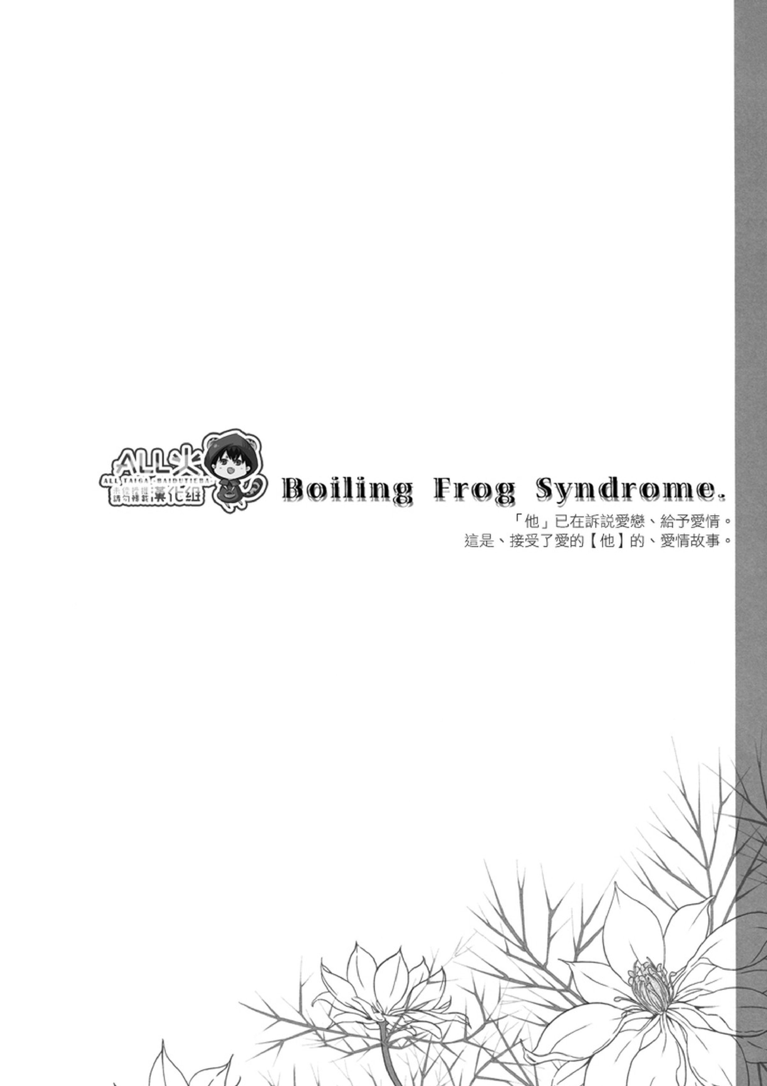 Boiling Frog Syndrome 3ページ