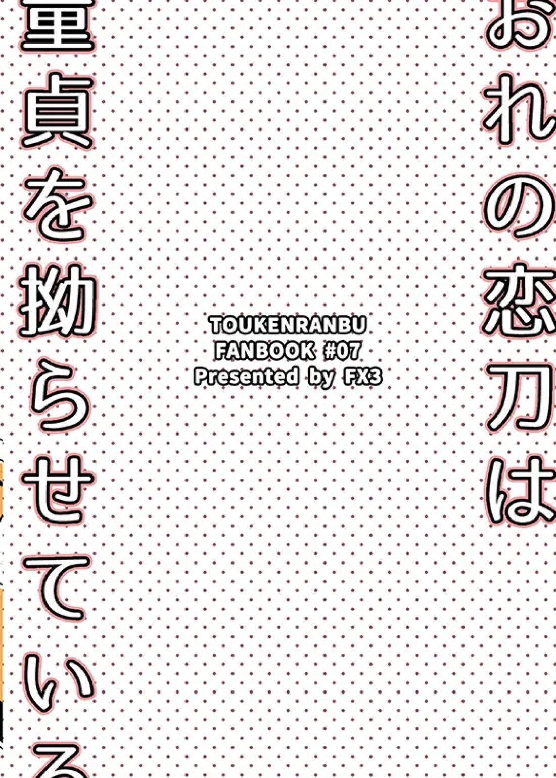 おれの恋刀は童貞を拗らせている 18ページ