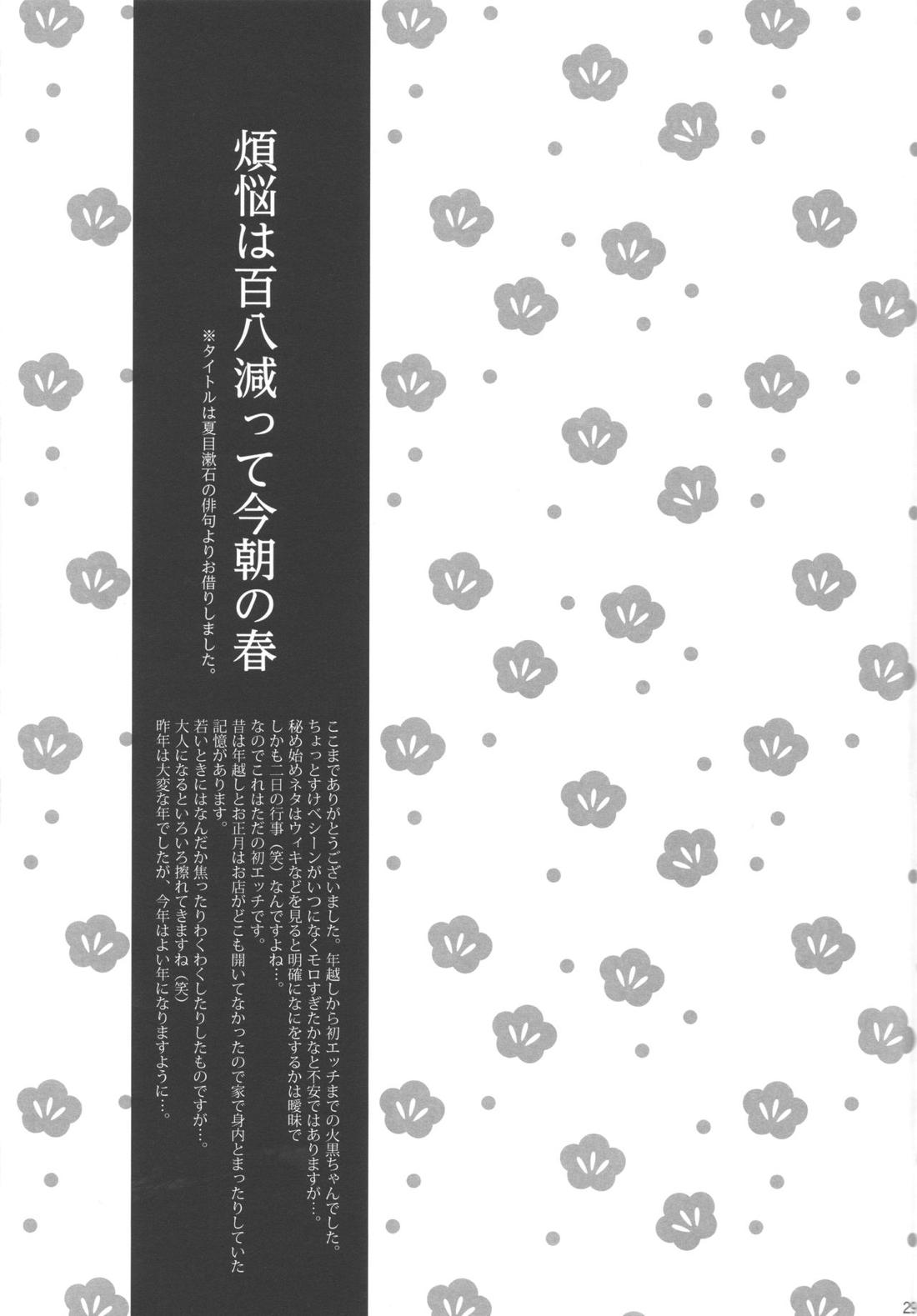 煩悩は百八減って今朝の春 28ページ