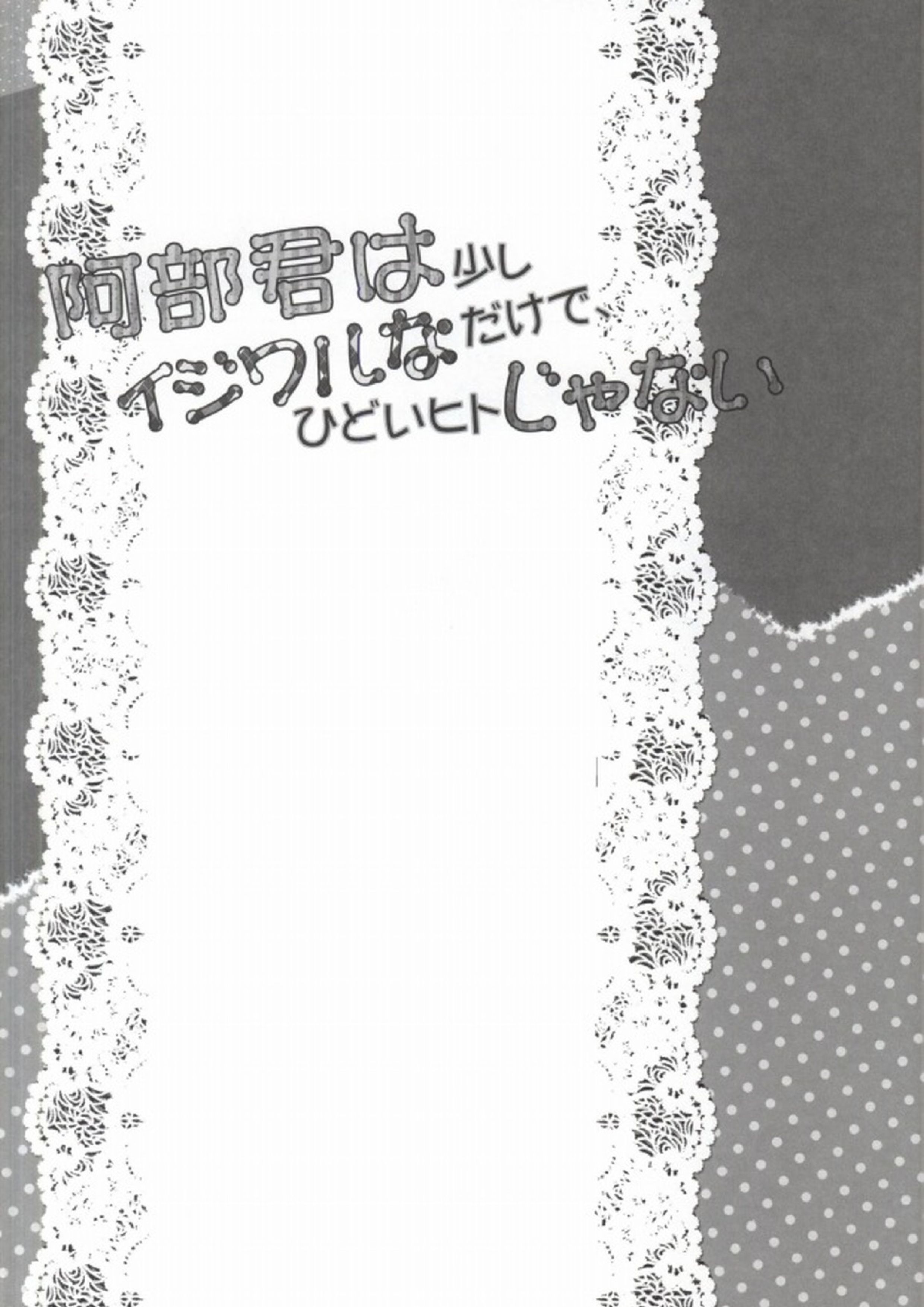 阿部君は少しイジワルなだけで、ひどいヒトじゃない 22ページ