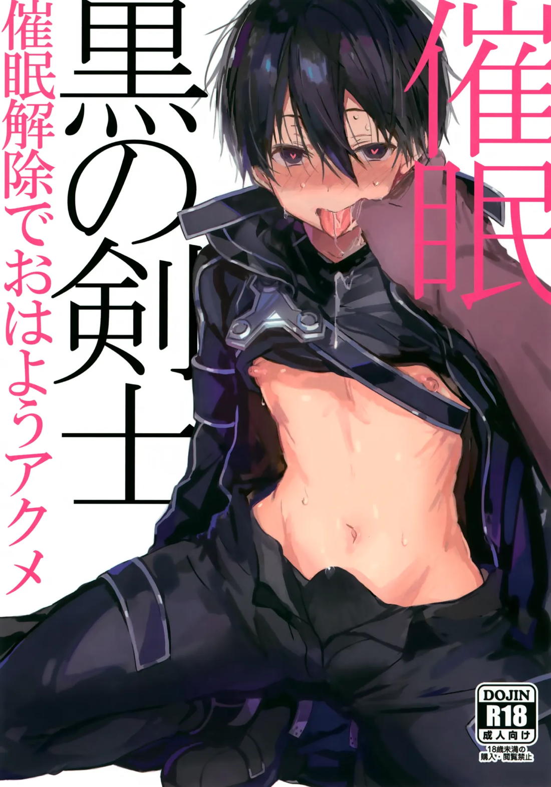 黒の剣士 催眠 1ページ