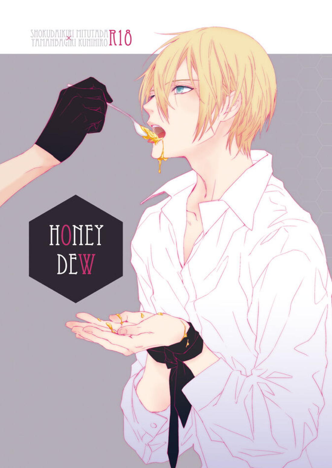 HONEY DEW 1ページ