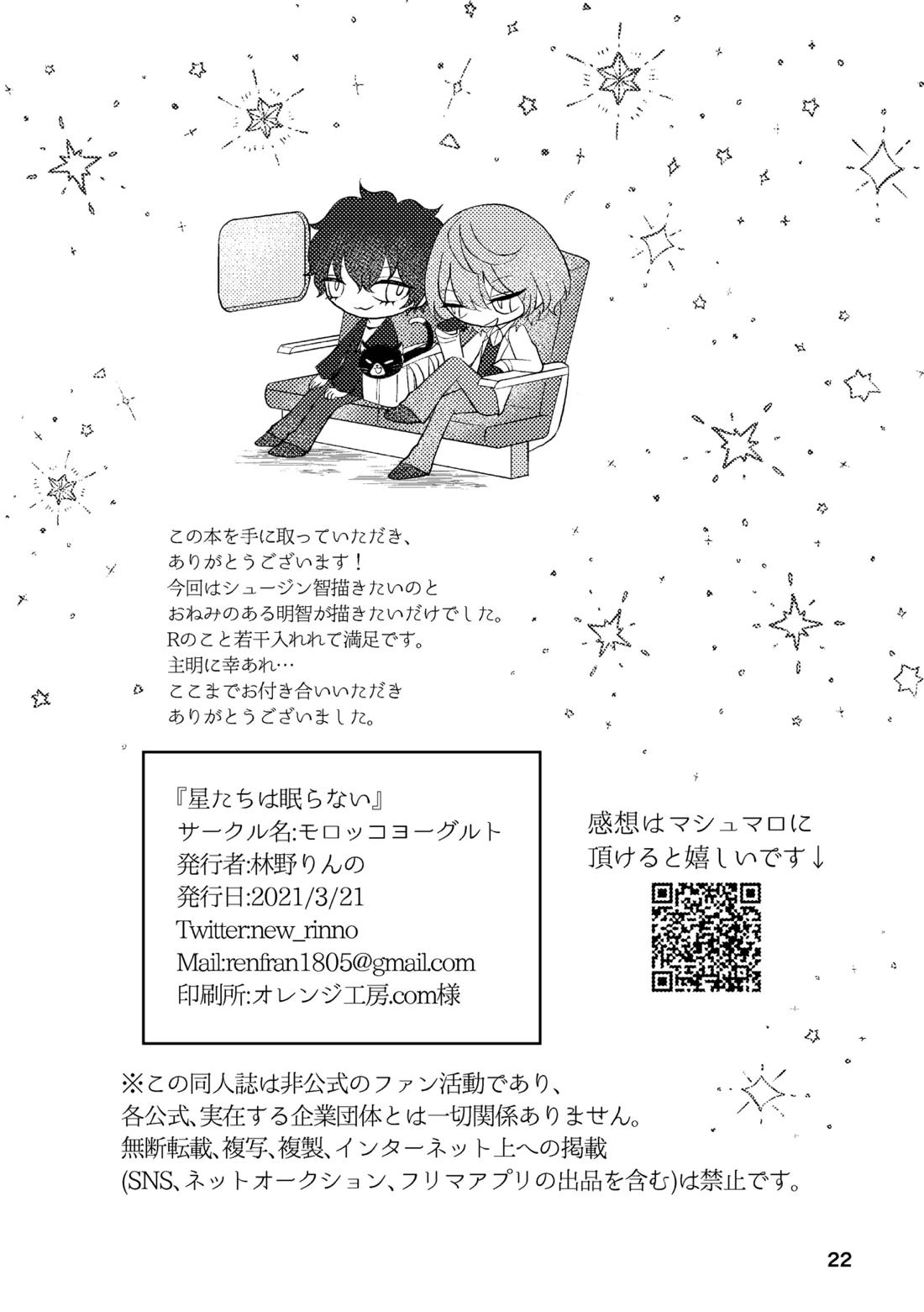 星たちは眠らない 21ページ