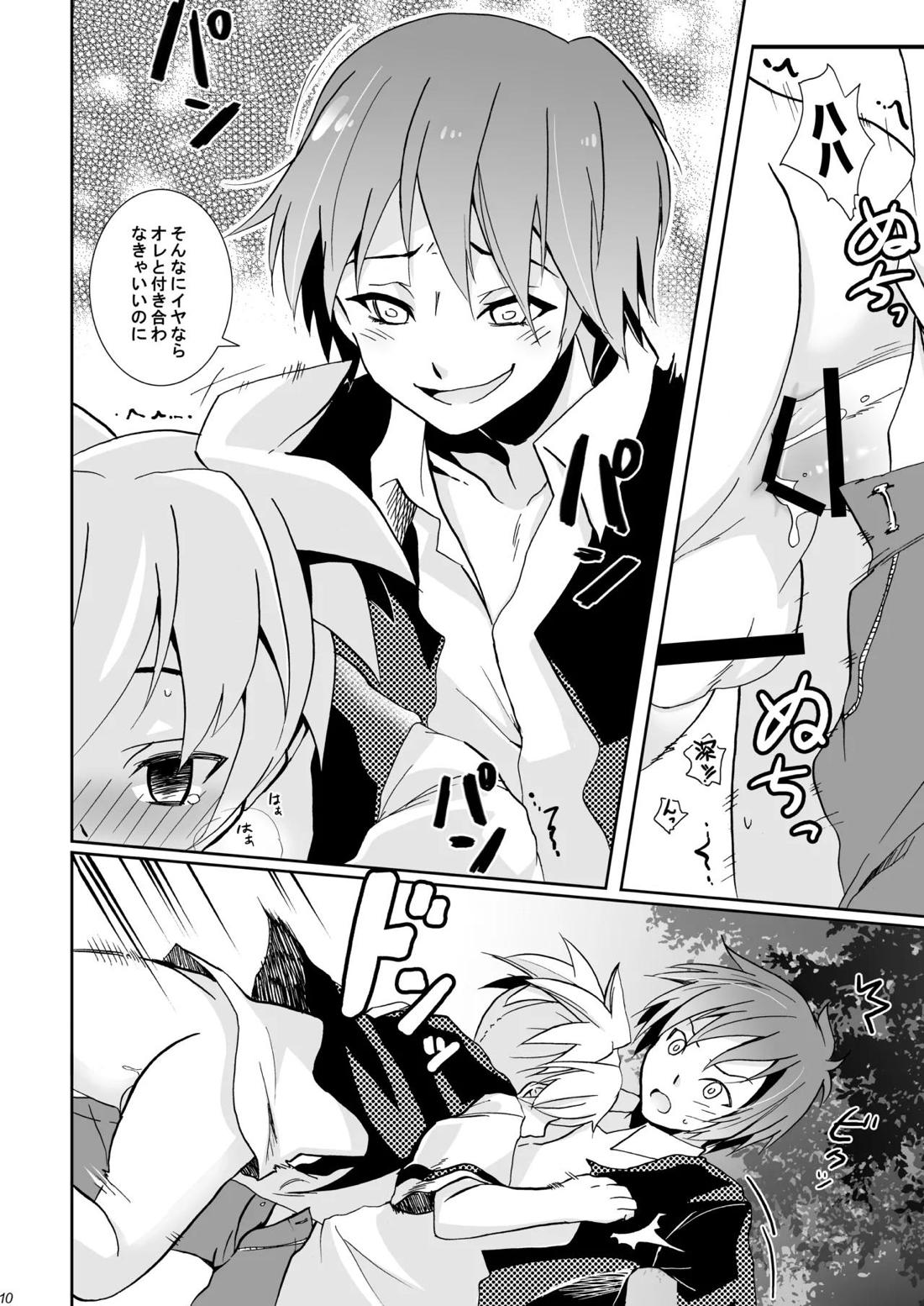校舎ウラでつかまえて 9ページ