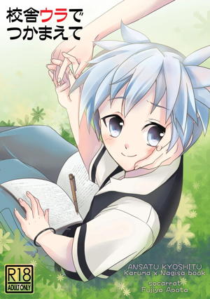 校舎ウラでつかまえて