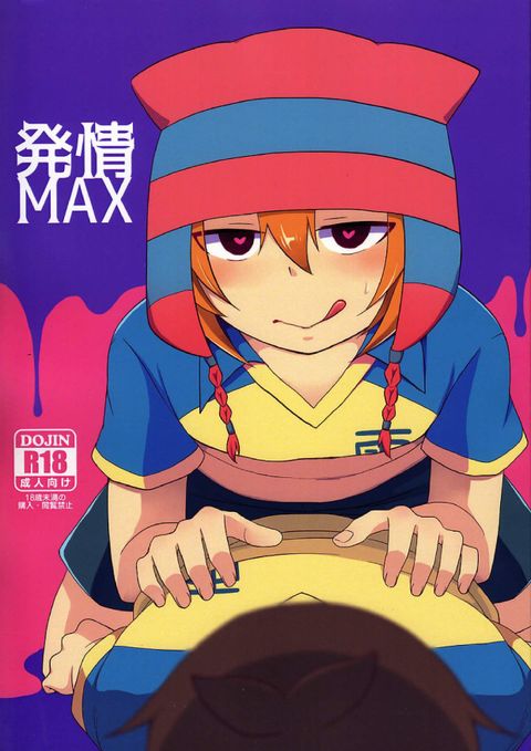 発情MAX