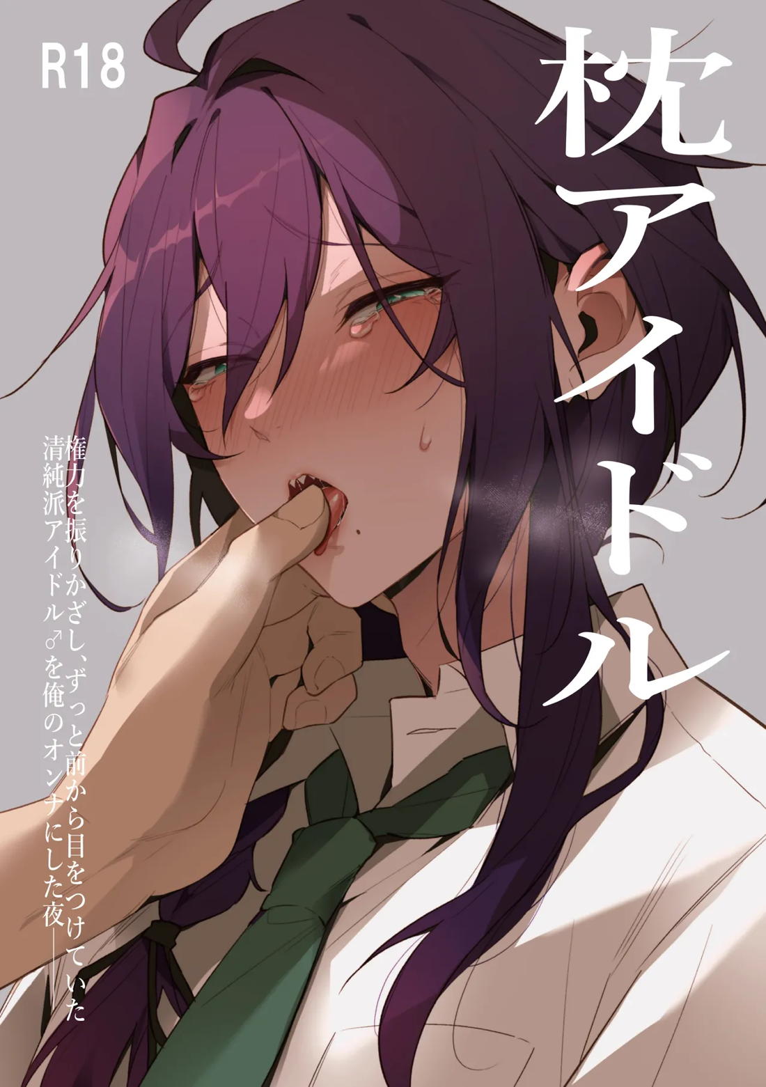 枕アイドル 1ページ