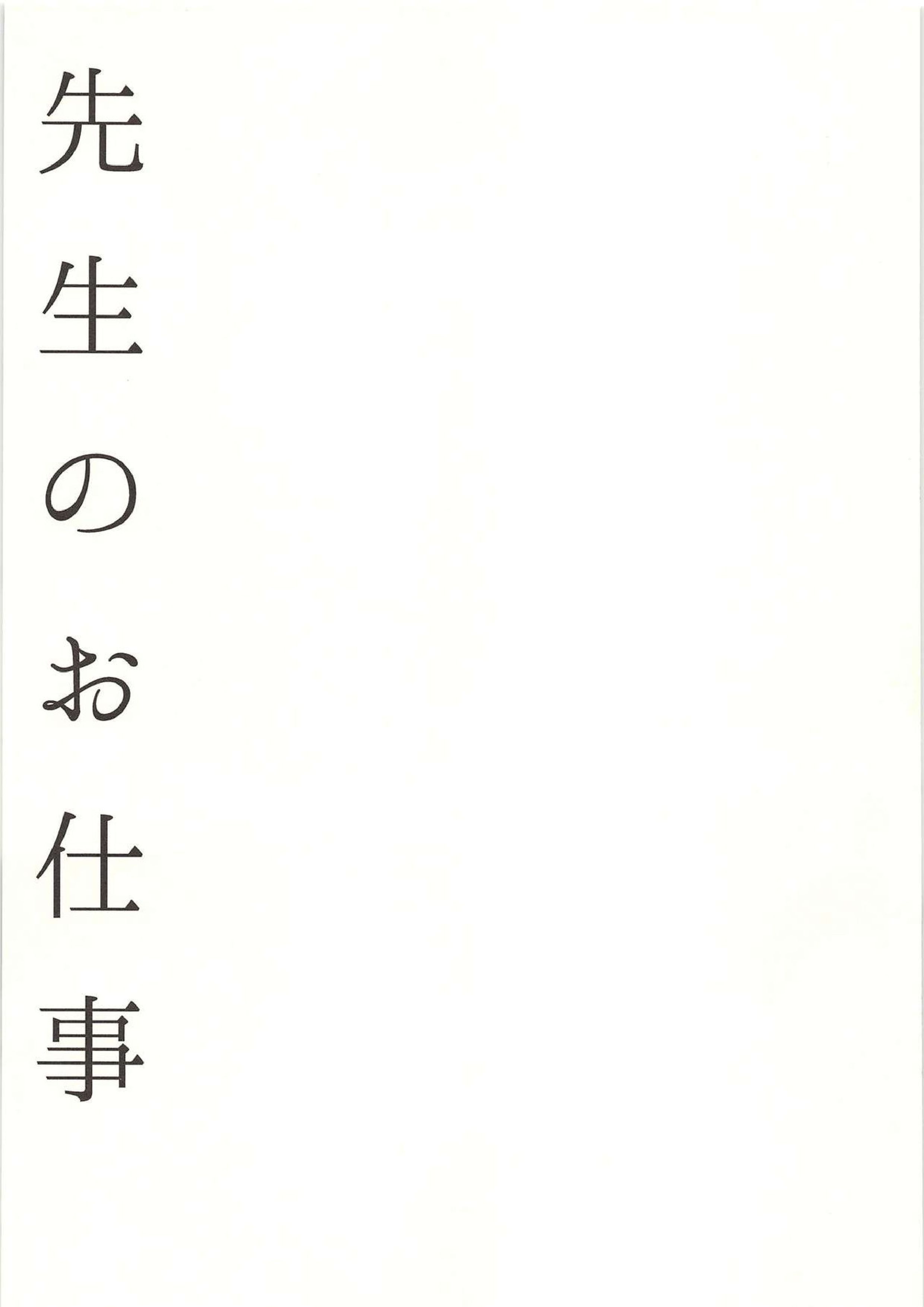 先生のお仕事 2ページ