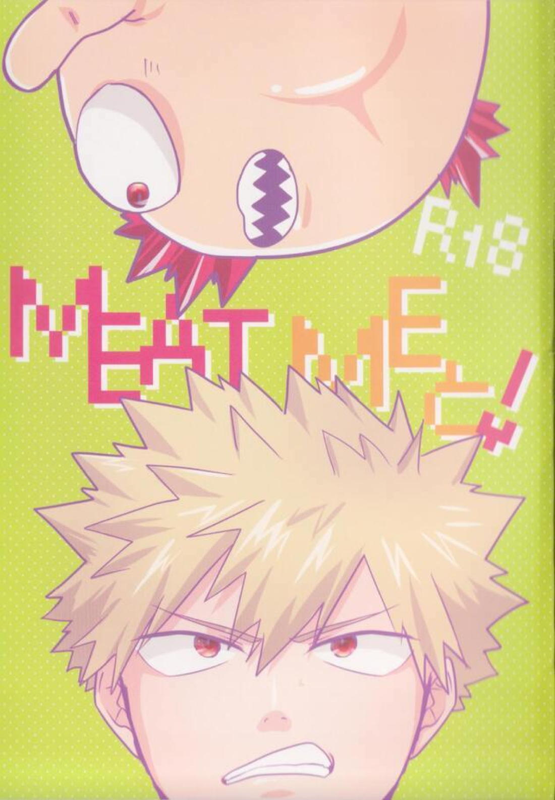 MEAT MEと! 1ページ