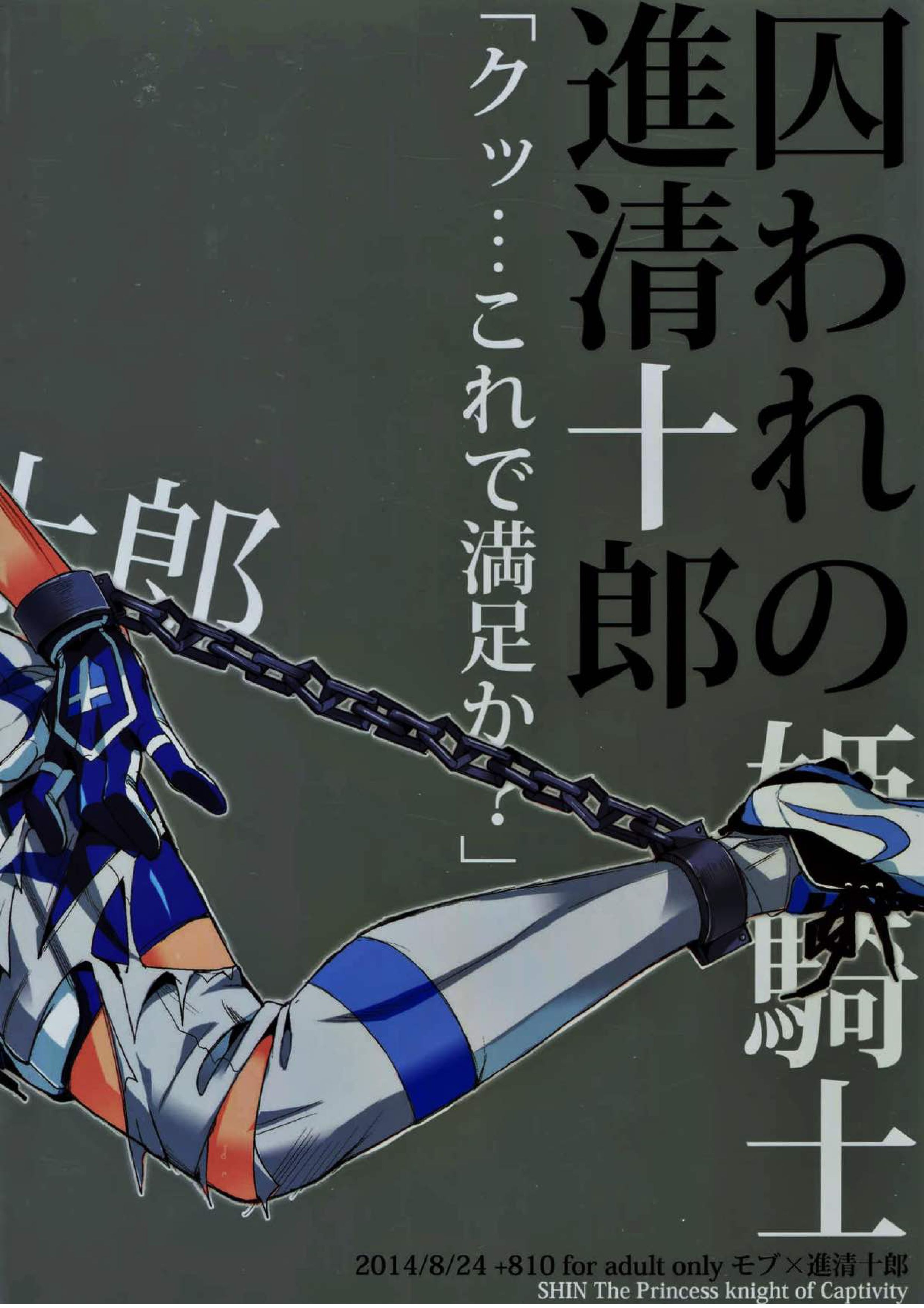 囚われの姫騎士進清十郎「クッ･･･これで満足か？」 20ページ