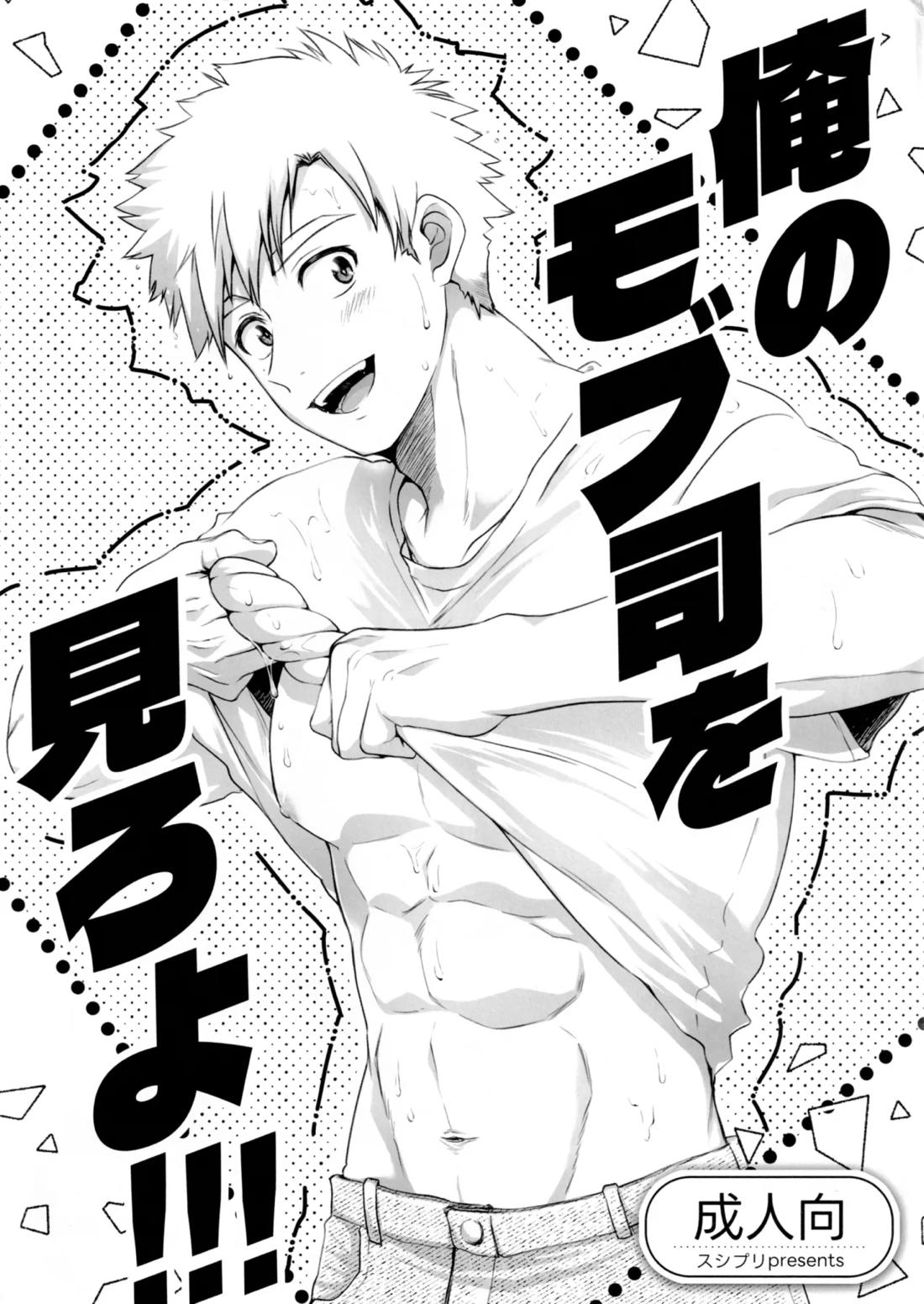 俺のモブ司を見ろよ！！！ 1ページ