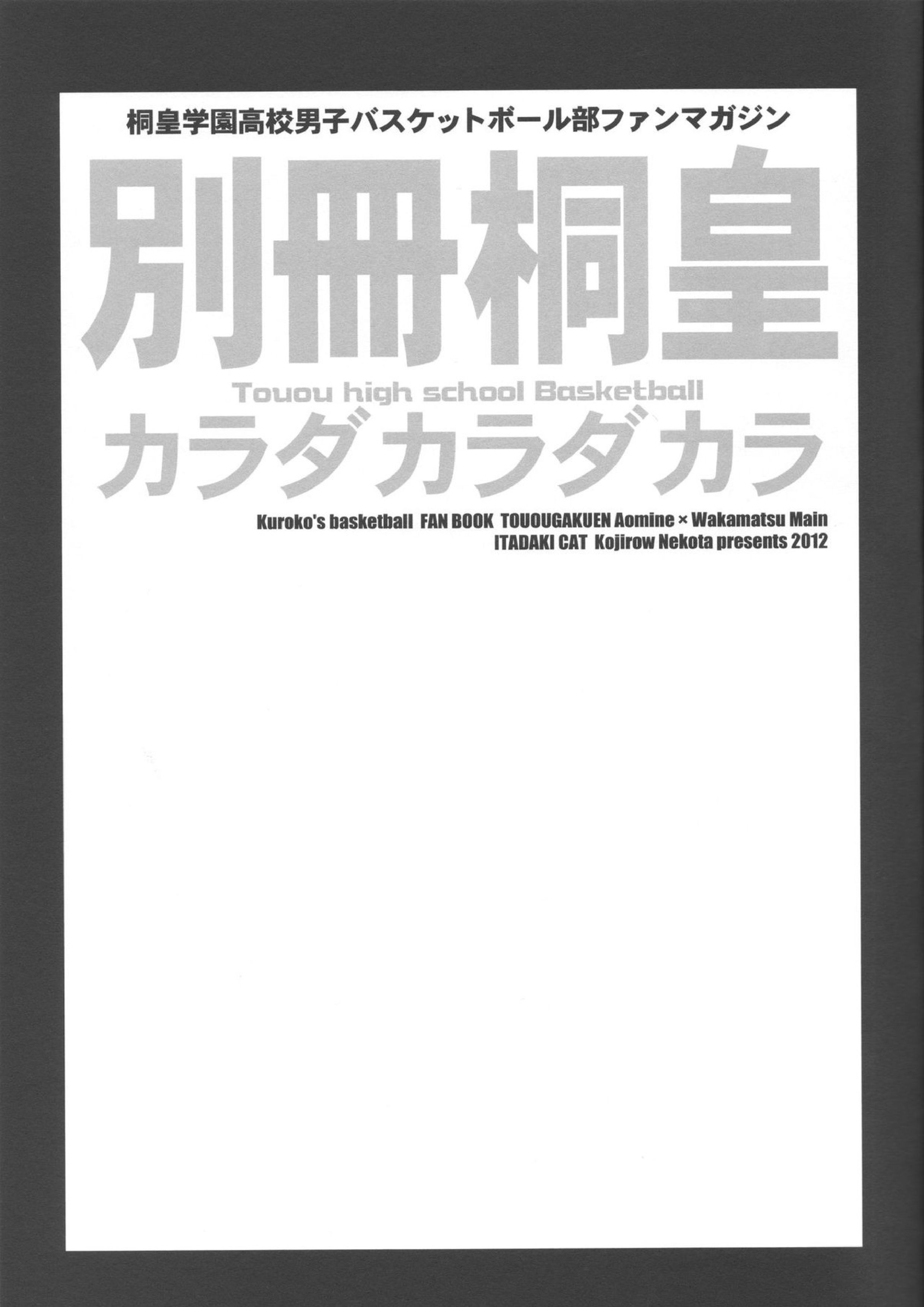 別冊桐皇 カラダカラダカラ 2ページ