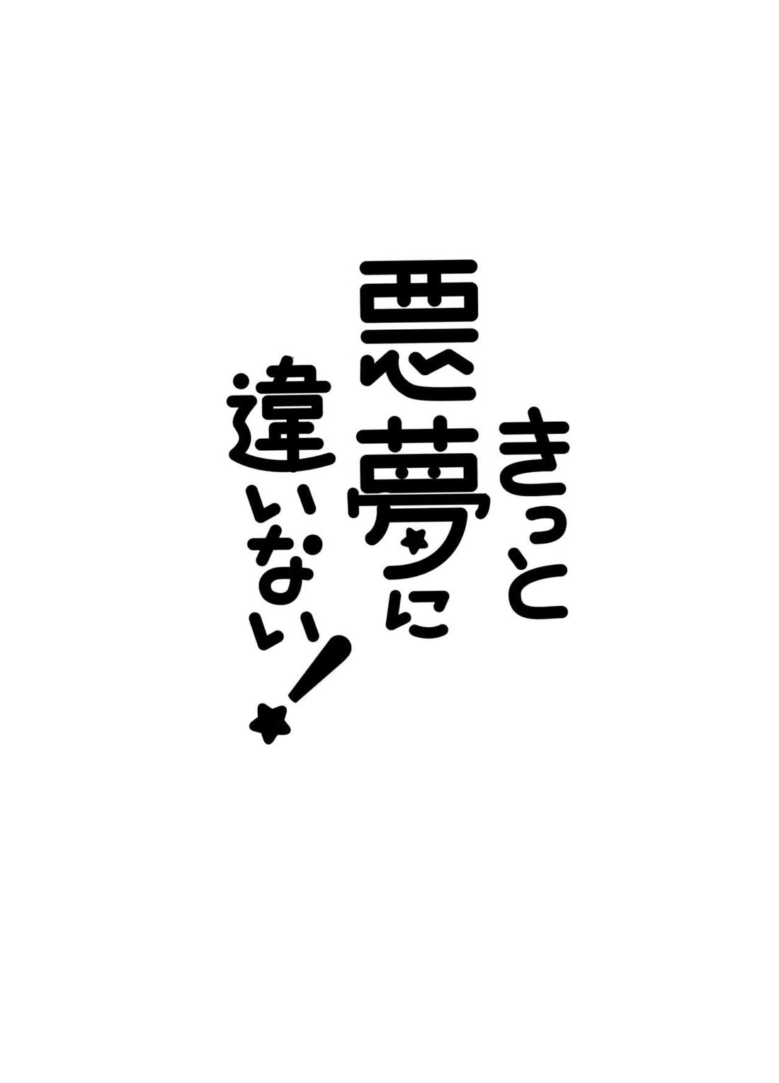 きっと悪夢に違いない！ 2ページ