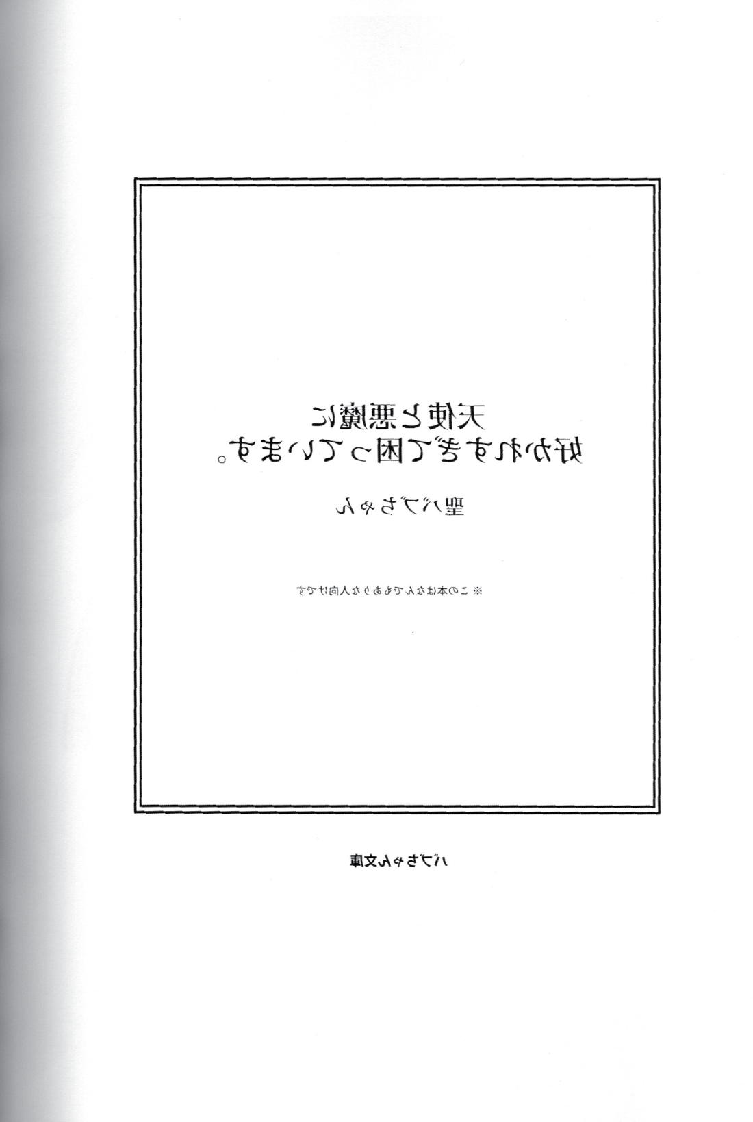 天使と悪魔に好かれすぎて困っています。 4ページ