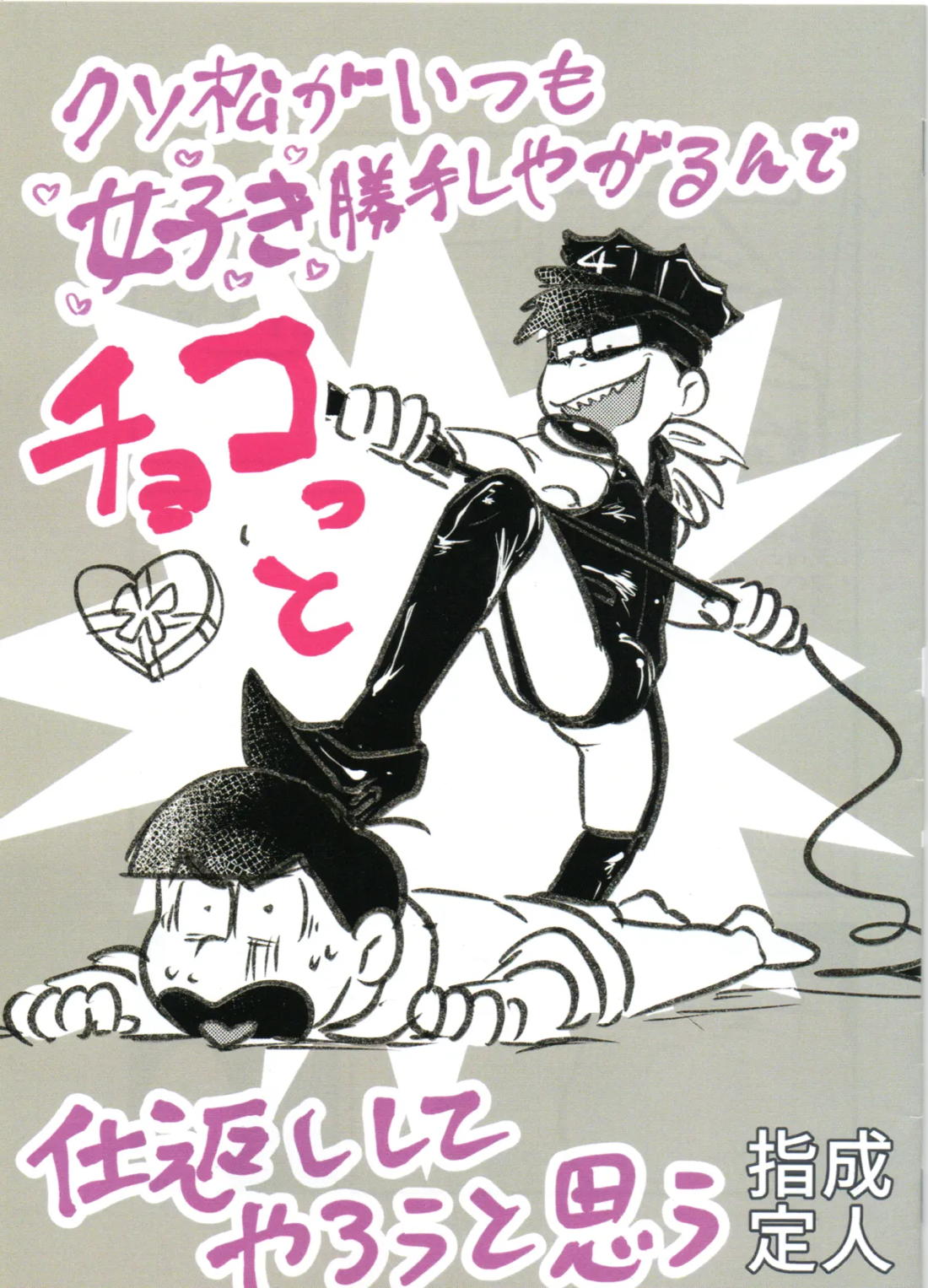 クソ松がいつも好き勝手しやがるので、チョコっと仕返ししてやろうと思う 1ページ