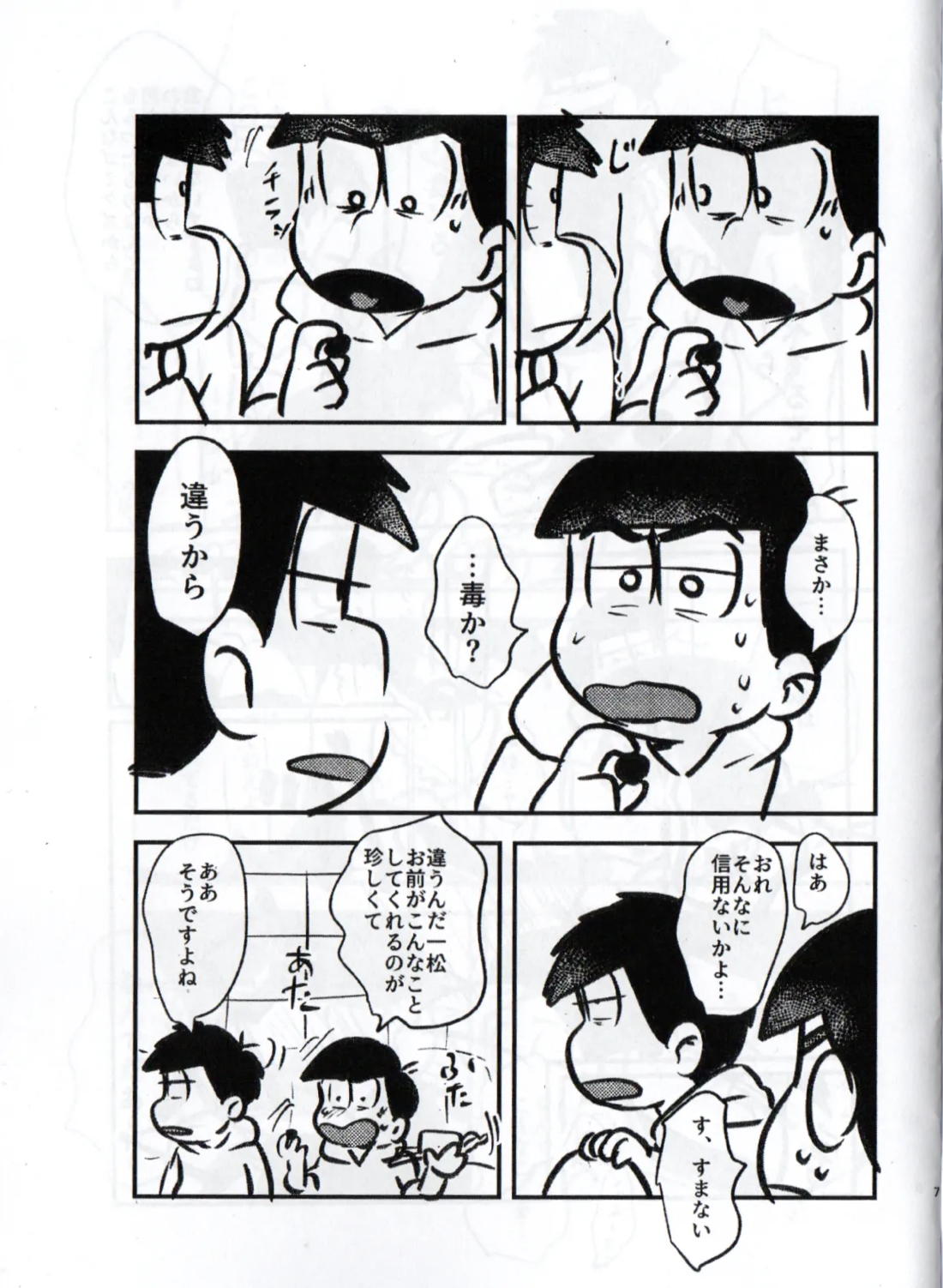 クソ松がいつも好き勝手しやがるので、チョコっと仕返ししてやろうと思う 7ページ