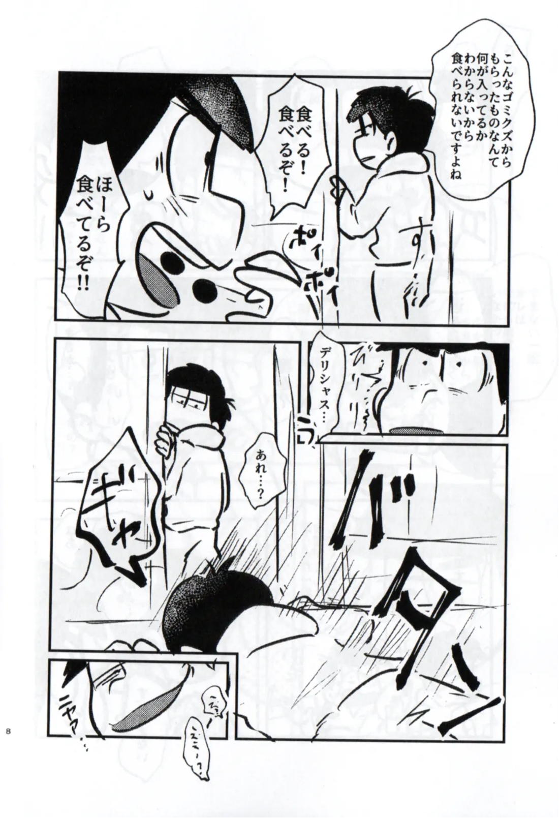 クソ松がいつも好き勝手しやがるので、チョコっと仕返ししてやろうと思う 8ページ