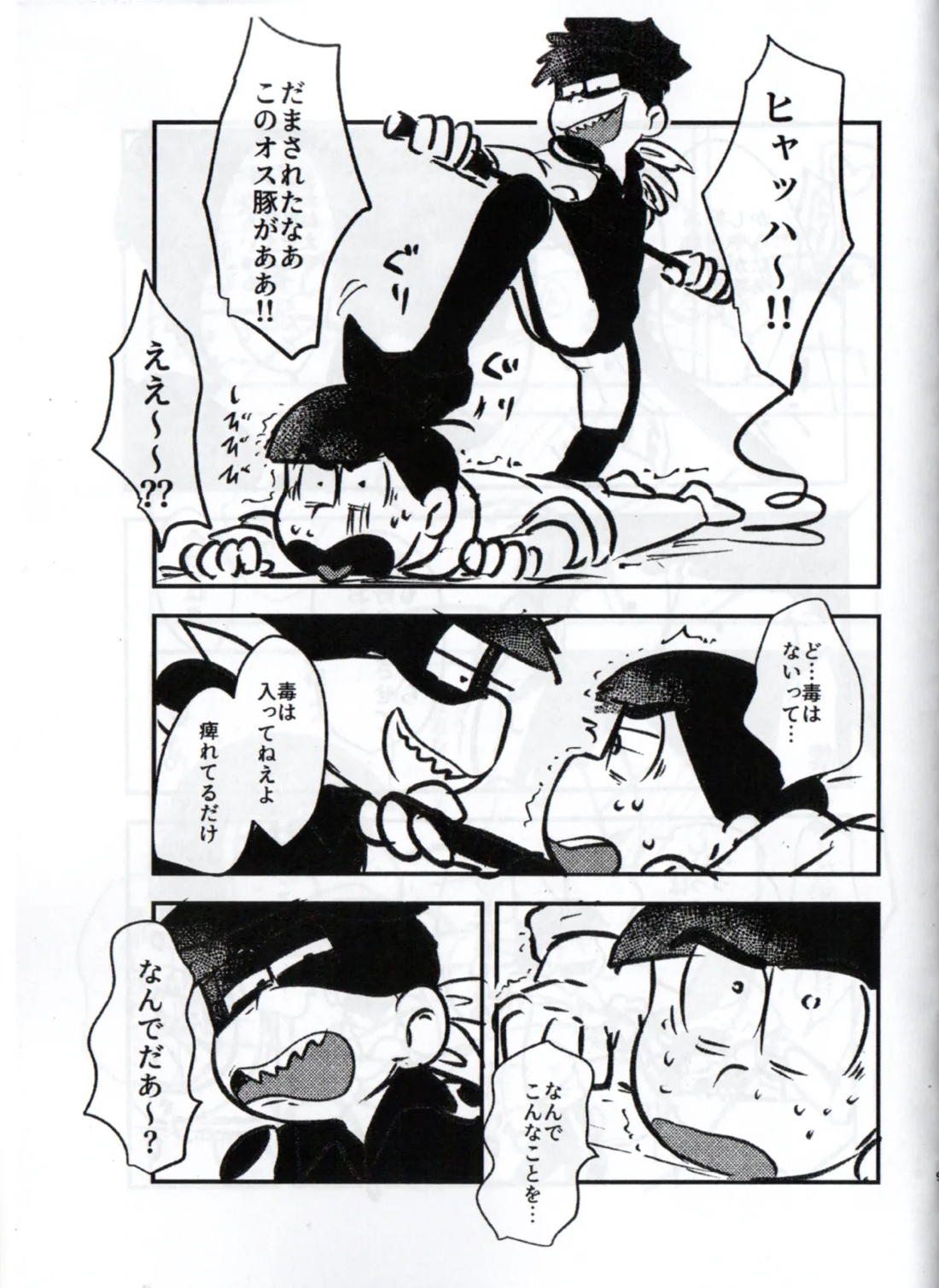 クソ松がいつも好き勝手しやがるので、チョコっと仕返ししてやろうと思う 9ページ
