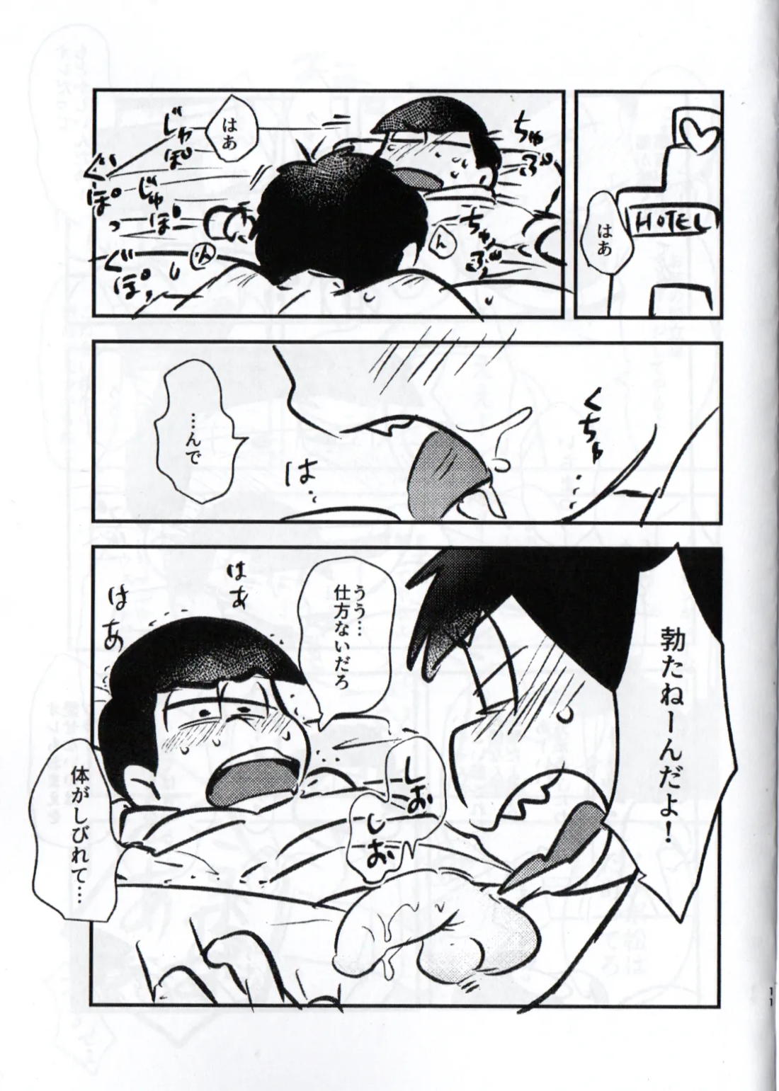 クソ松がいつも好き勝手しやがるので、チョコっと仕返ししてやろうと思う 11ページ