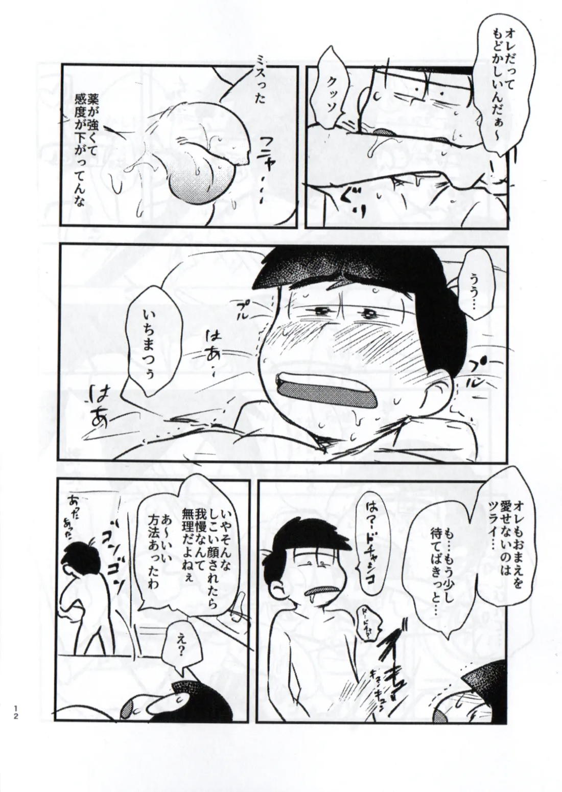 クソ松がいつも好き勝手しやがるので、チョコっと仕返ししてやろうと思う 12ページ