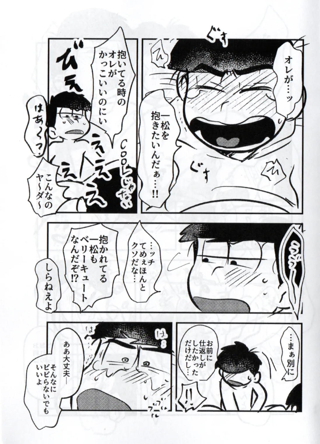 クソ松がいつも好き勝手しやがるので、チョコっと仕返ししてやろうと思う 17ページ