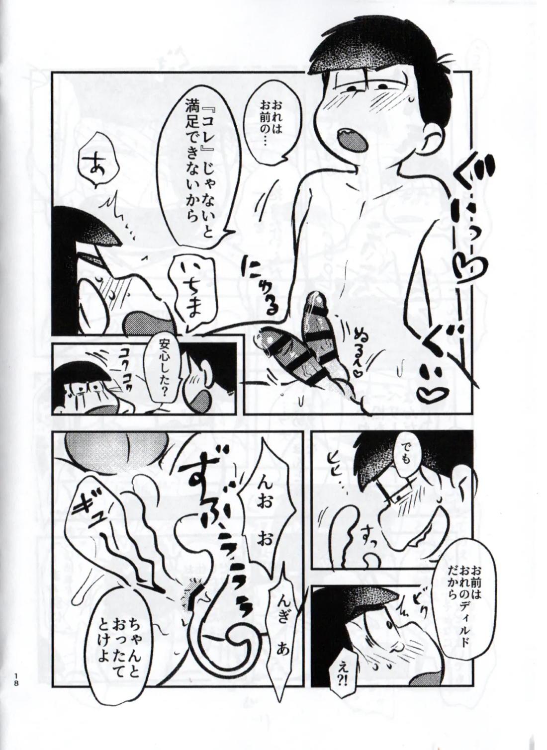 クソ松がいつも好き勝手しやがるので、チョコっと仕返ししてやろうと思う 18ページ