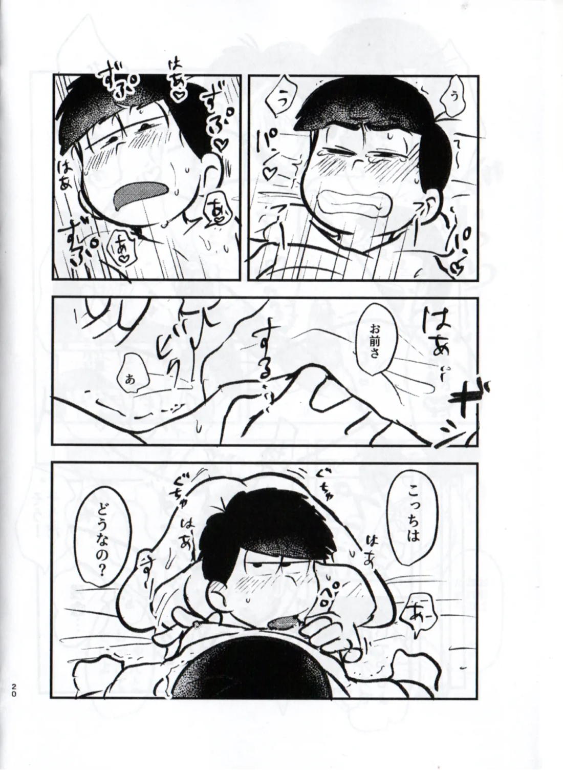 クソ松がいつも好き勝手しやがるので、チョコっと仕返ししてやろうと思う 20ページ