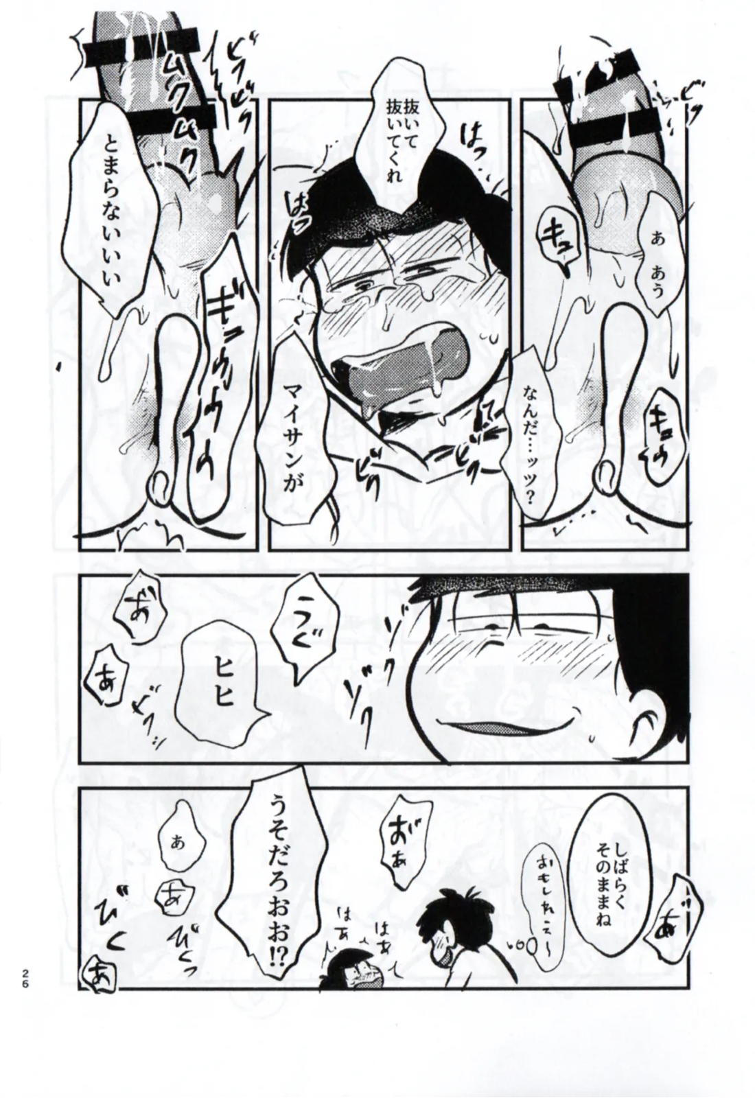 クソ松がいつも好き勝手しやがるので、チョコっと仕返ししてやろうと思う 26ページ