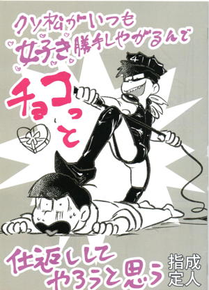 クソ松がいつも好き勝手しやがるので、チョコっと仕返ししてやろうと思う