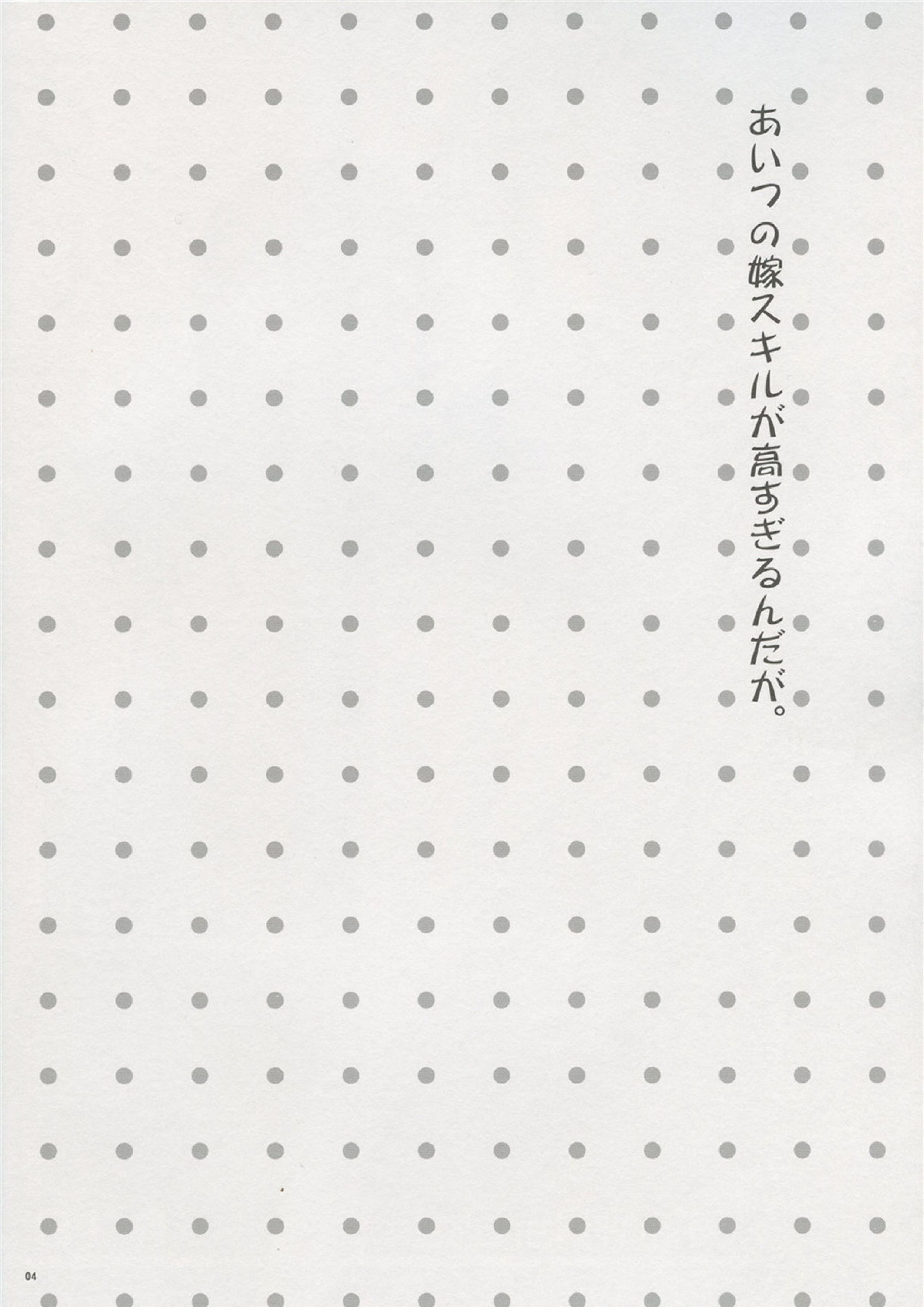 あいつの嫁スキルが高すぎるんだが。 3ページ