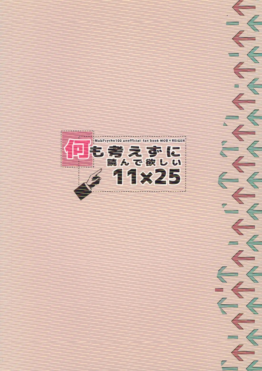 何も考えずに読んで欲しい11×25 22ページ