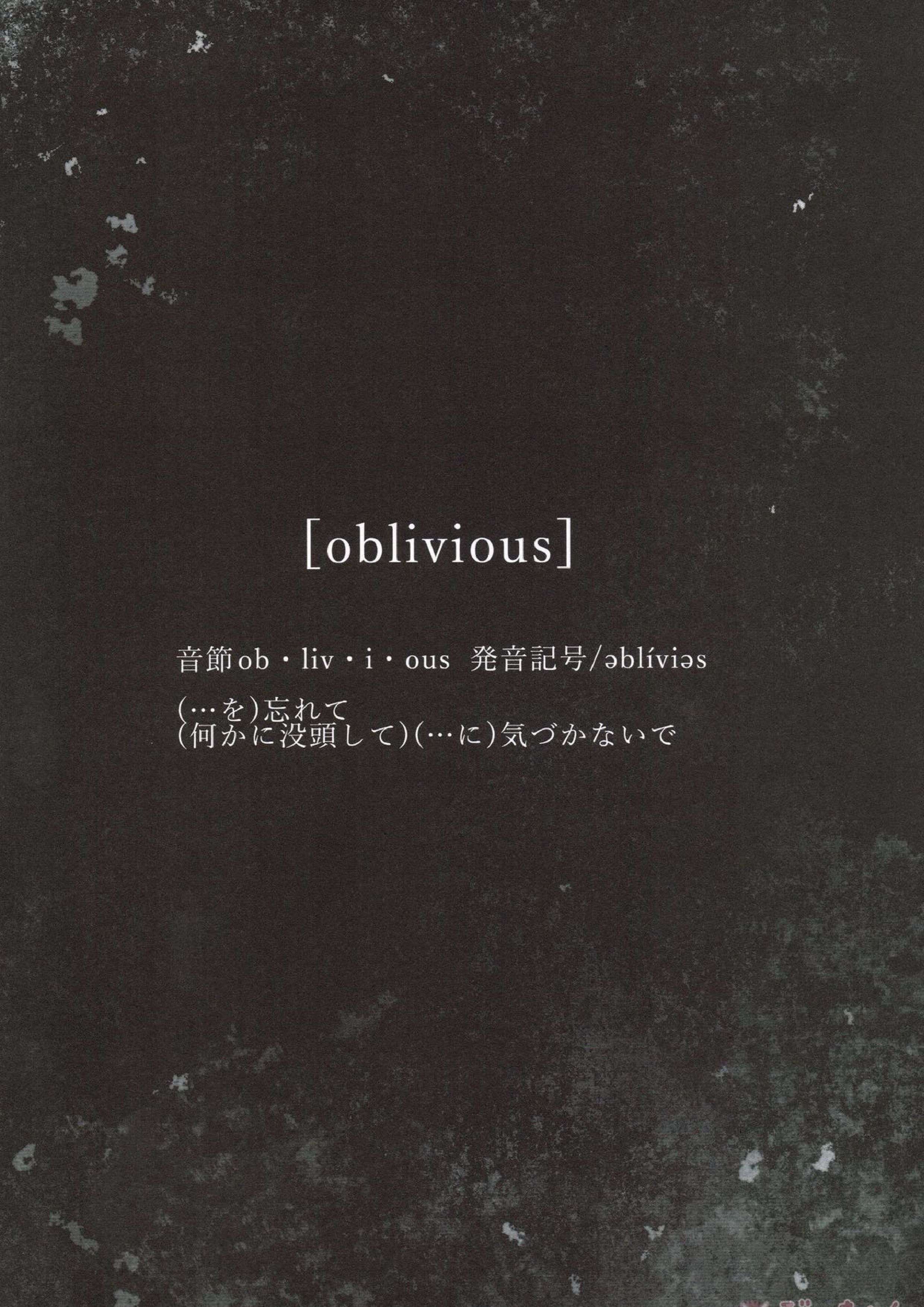 oblivious 3ページ