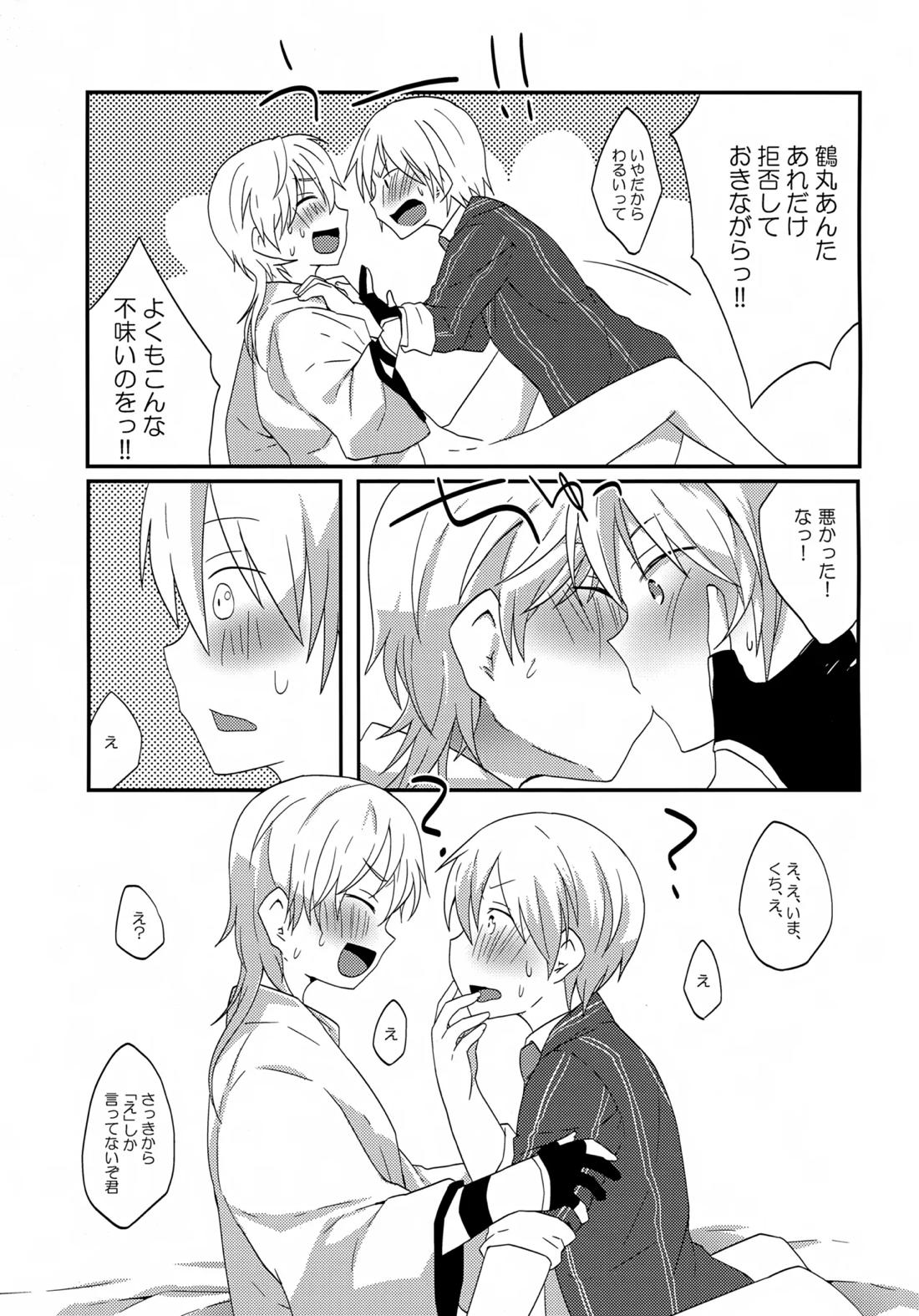 鶴丸と山姥切の「いけないことなのか?」 12ページ