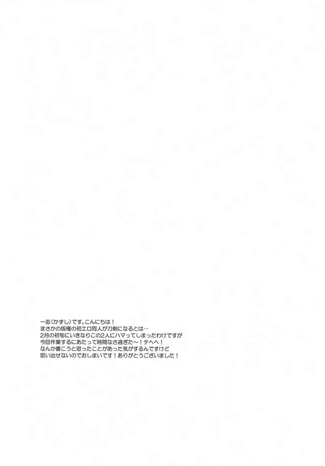鶴丸と山姥切の「いけないことなのか?」 20ページ